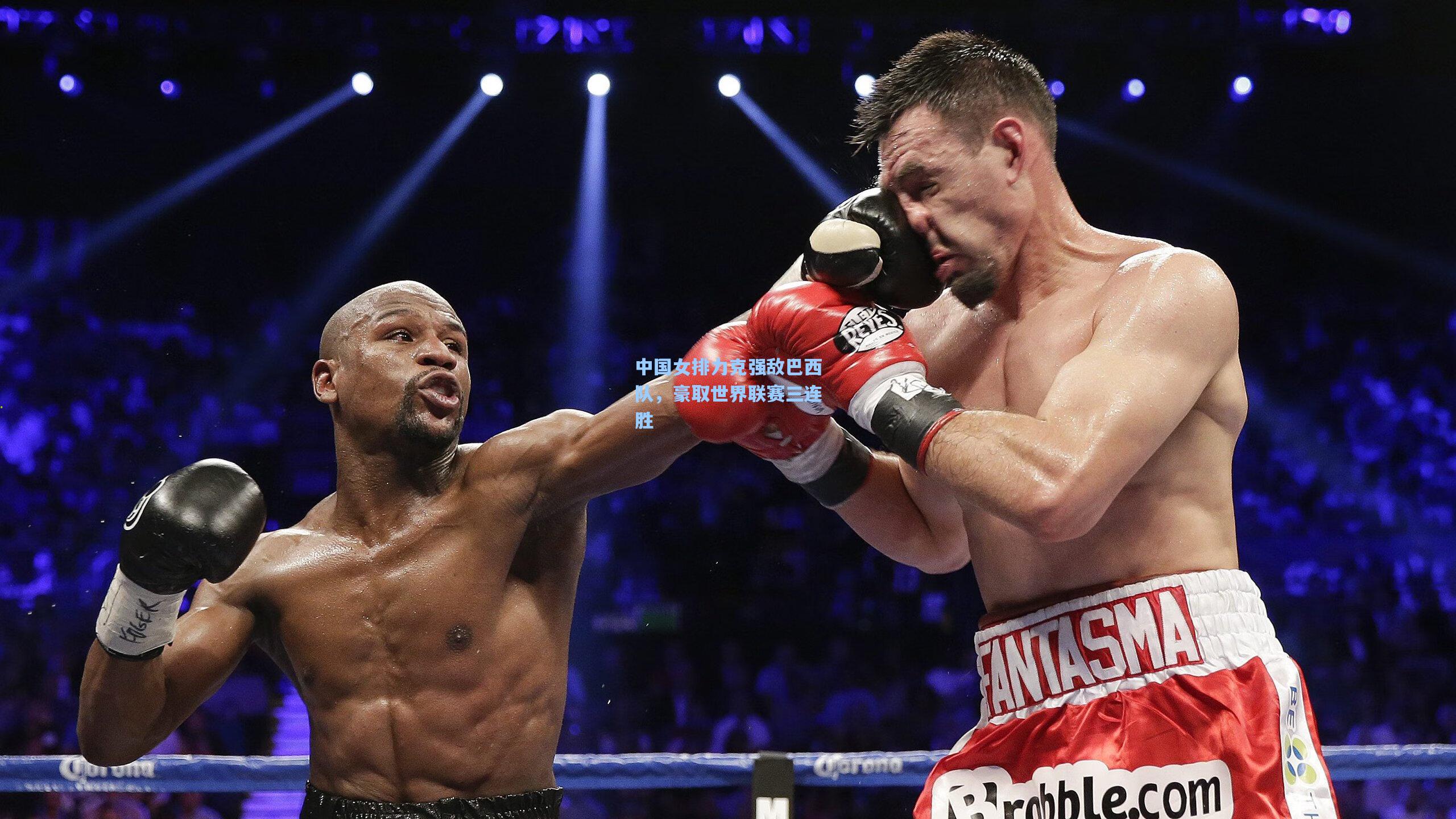 中国女排力克强敌巴西队，豪取世界联赛三连胜