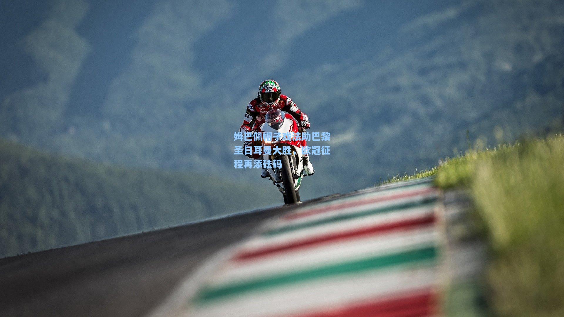 姆巴佩帽子戏法助巴黎圣日耳曼大胜，欧冠征程再添砝码