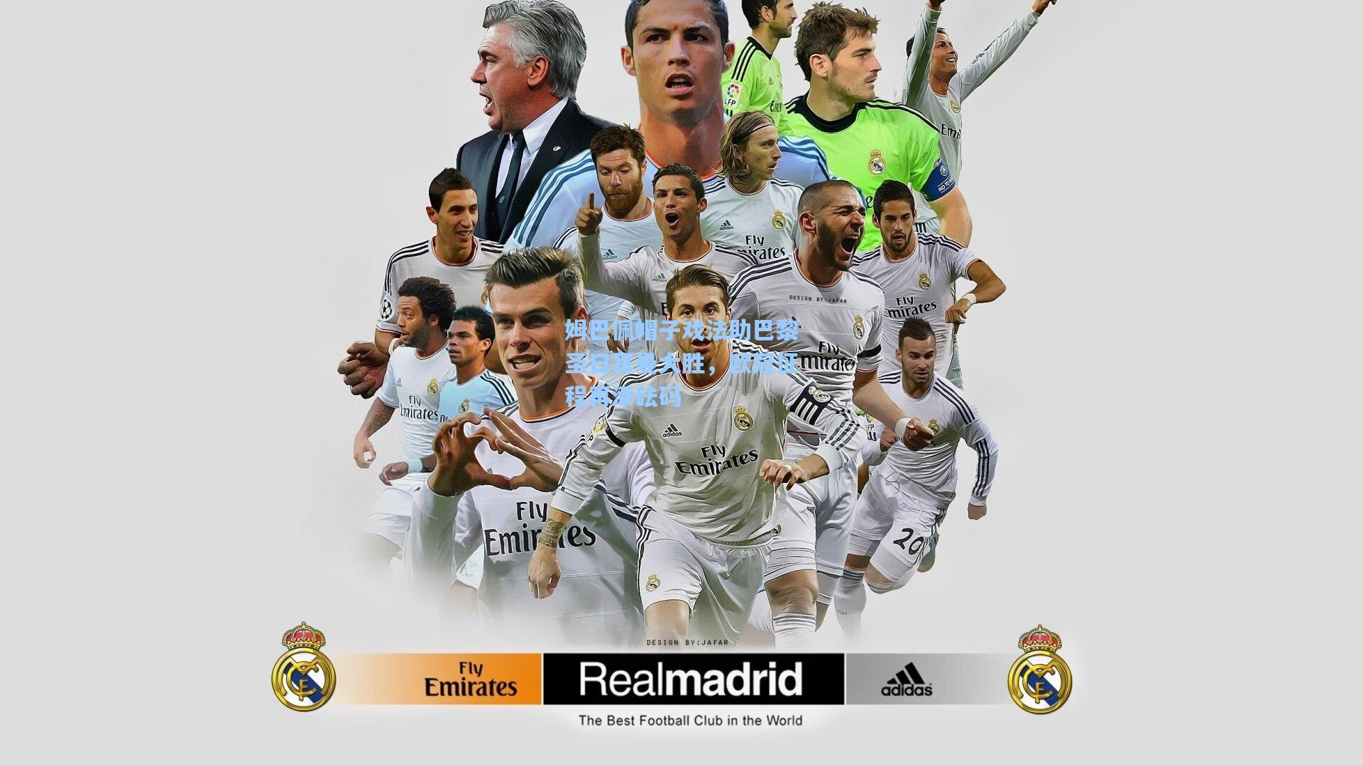 姆巴佩帽子戏法助巴黎圣日耳曼大胜，欧冠征程再添砝码