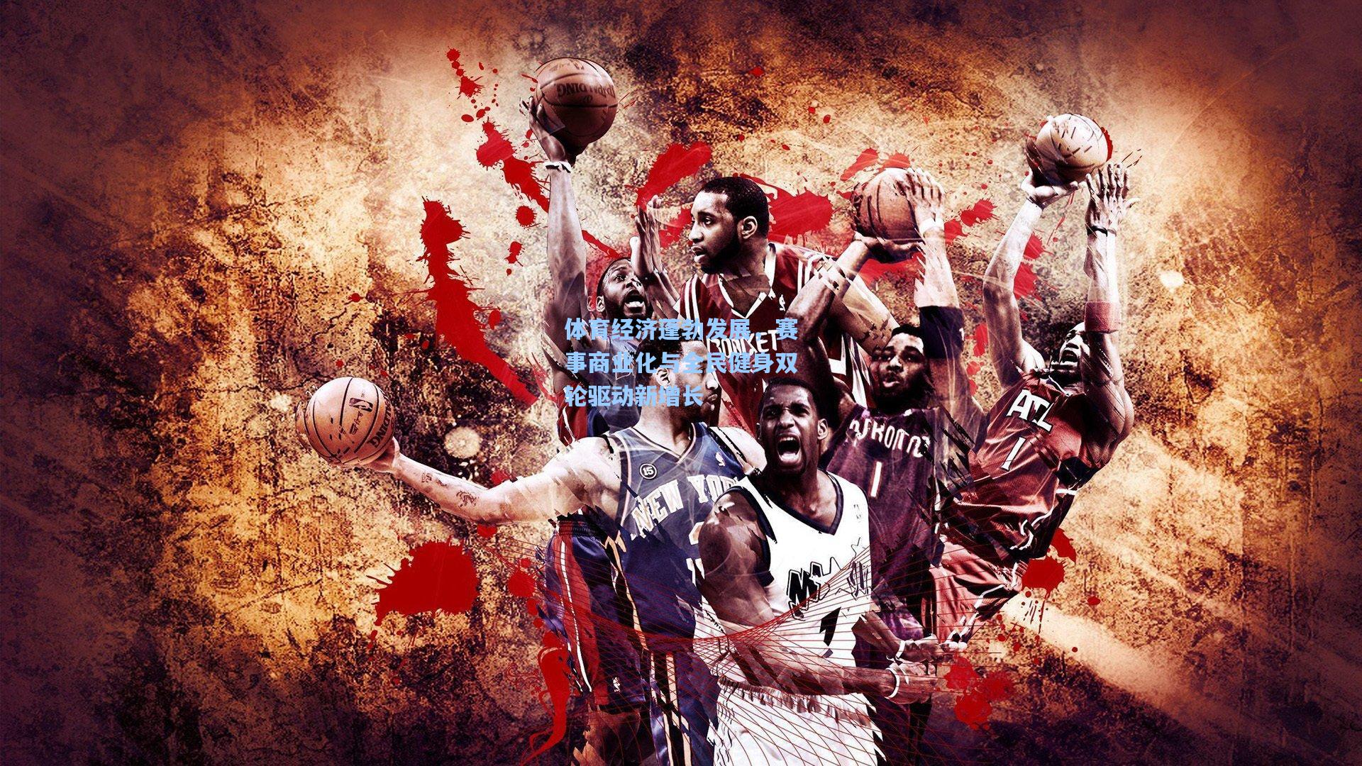 体育经济蓬勃发展，赛事商业化与全民健身双轮驱动新增长