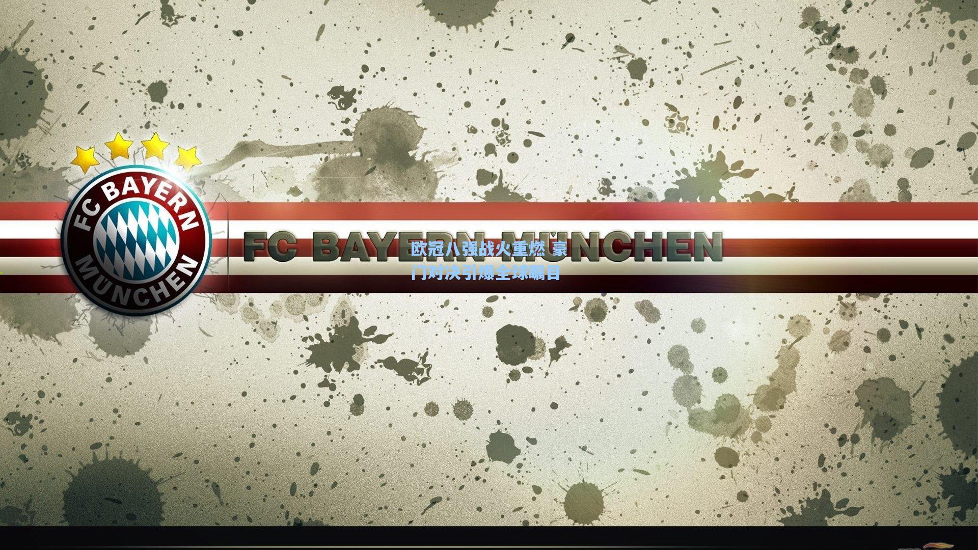 欧冠八强战火重燃 豪门对决引爆全球瞩目