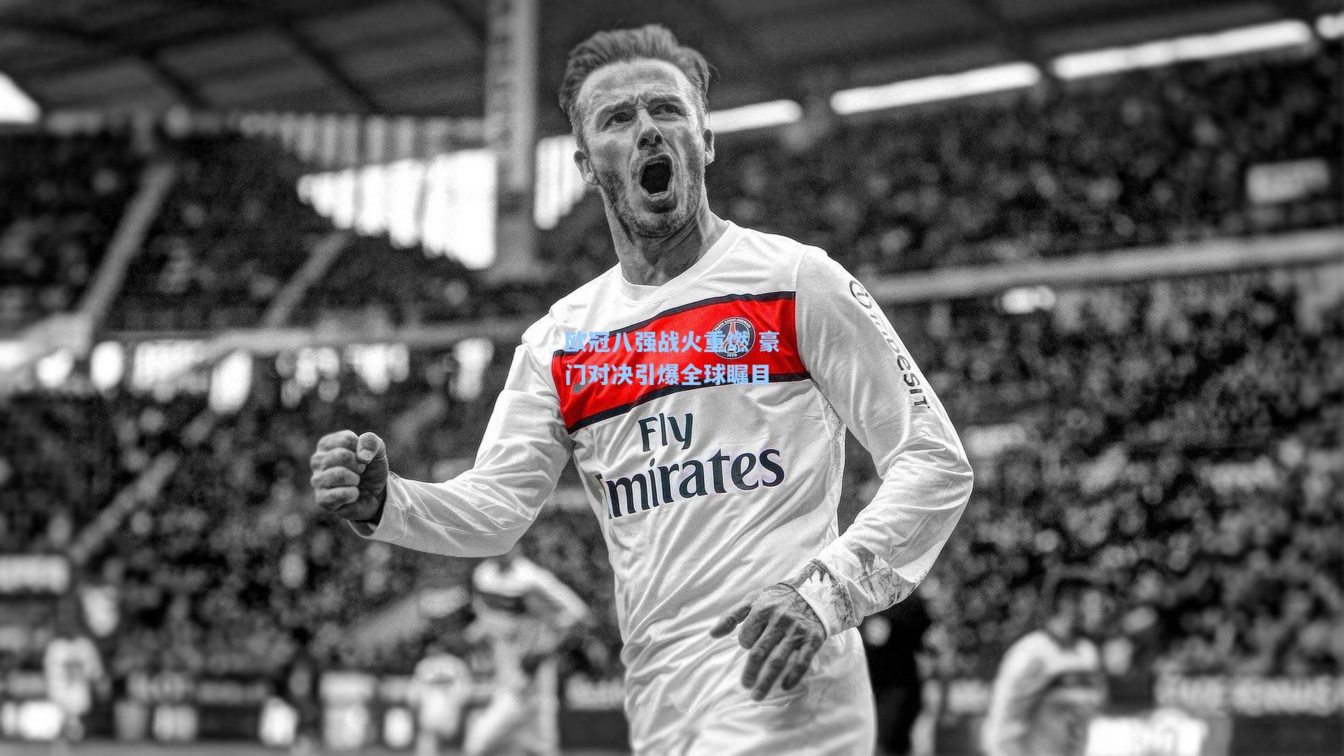 欧冠八强战火重燃 豪门对决引爆全球瞩目