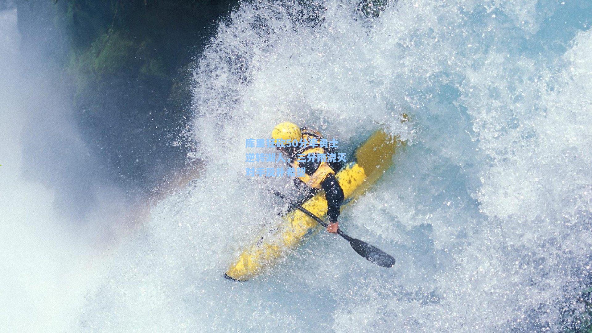 库里狂砍50分率勇士逆转湖人，三分雨浇灭对手反扑希望