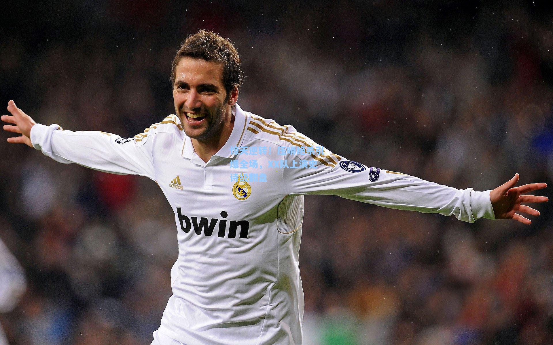 惊天逆转!压哨绝杀引爆全场,XX队上演史诗级翻盘