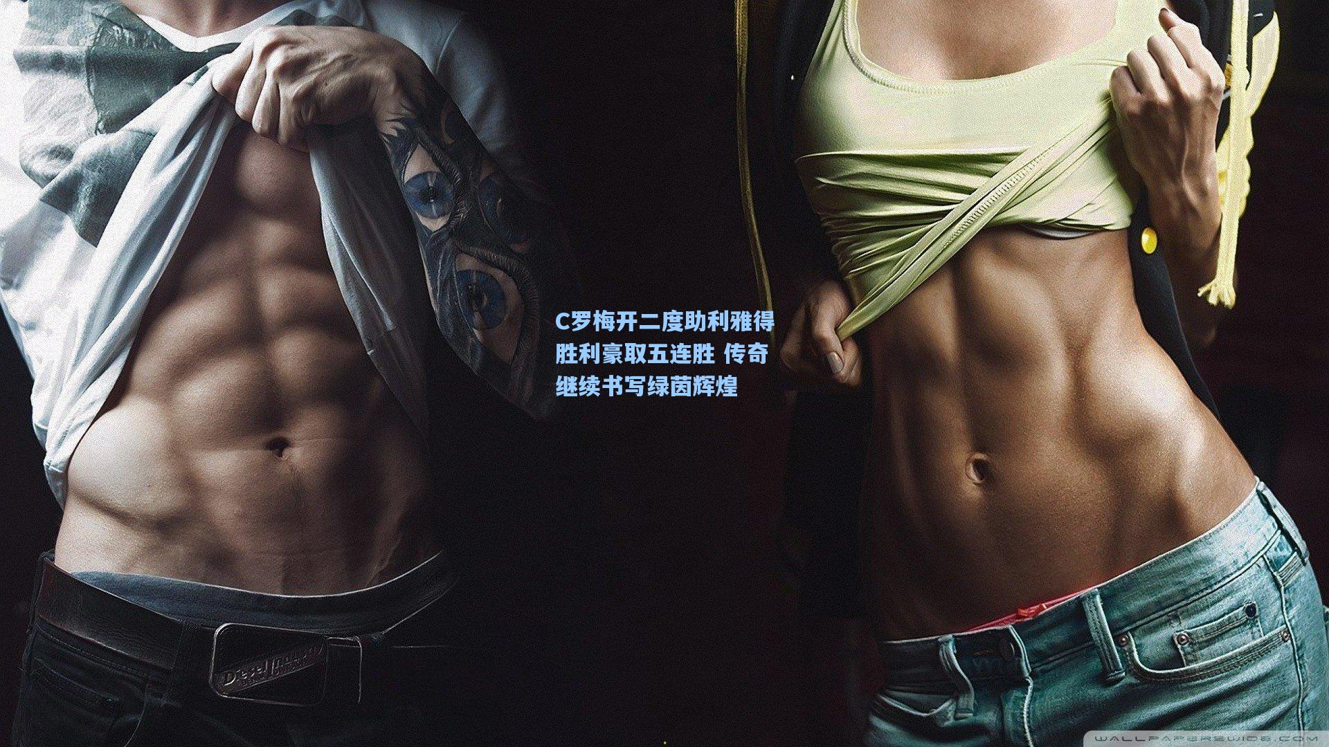 C罗梅开二度助利雅得胜利豪取五连胜 传奇继续书写绿茵辉煌