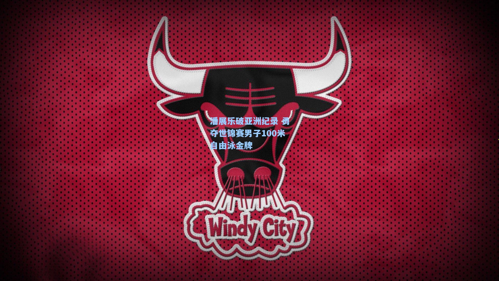 潘展乐破亚洲纪录 勇夺世锦赛男子100米自由泳金牌