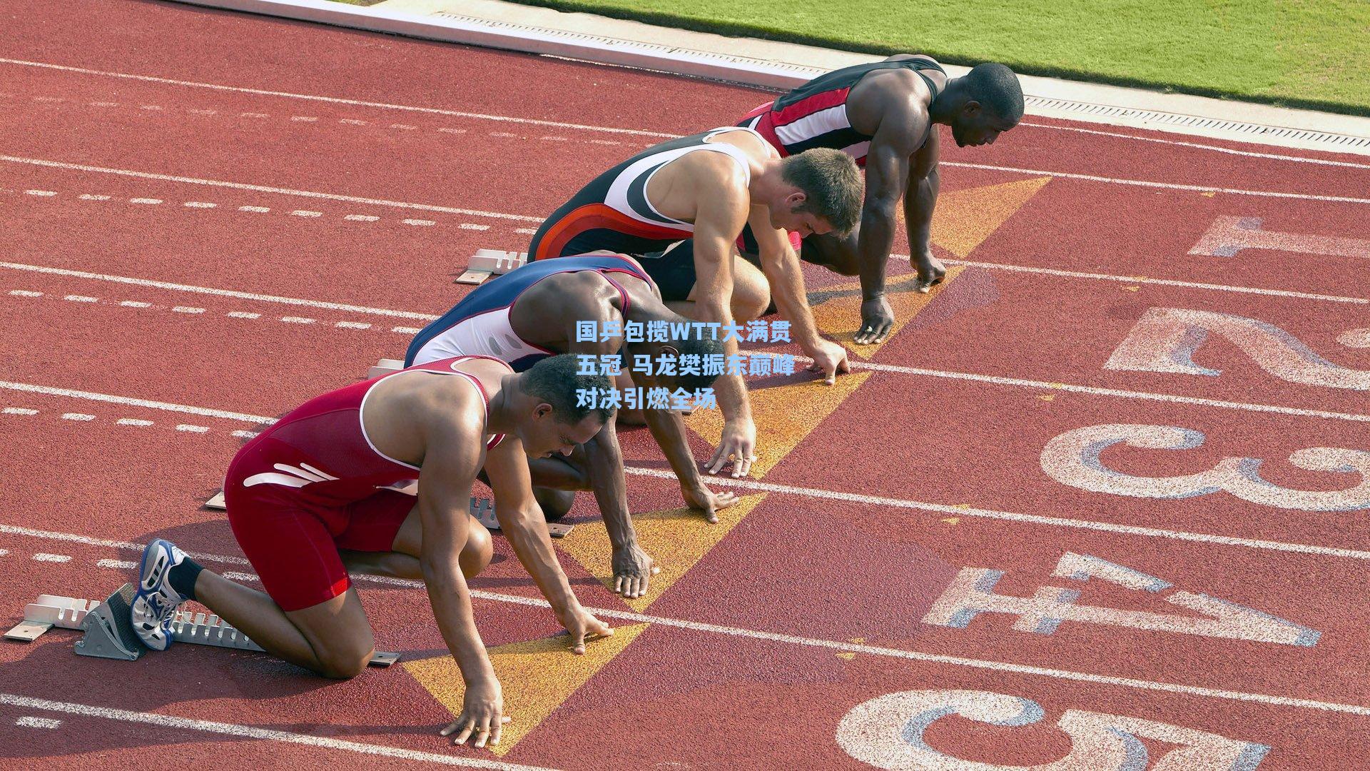国乒包揽WTT大满贯五冠 马龙樊振东巅峰对决引燃全场