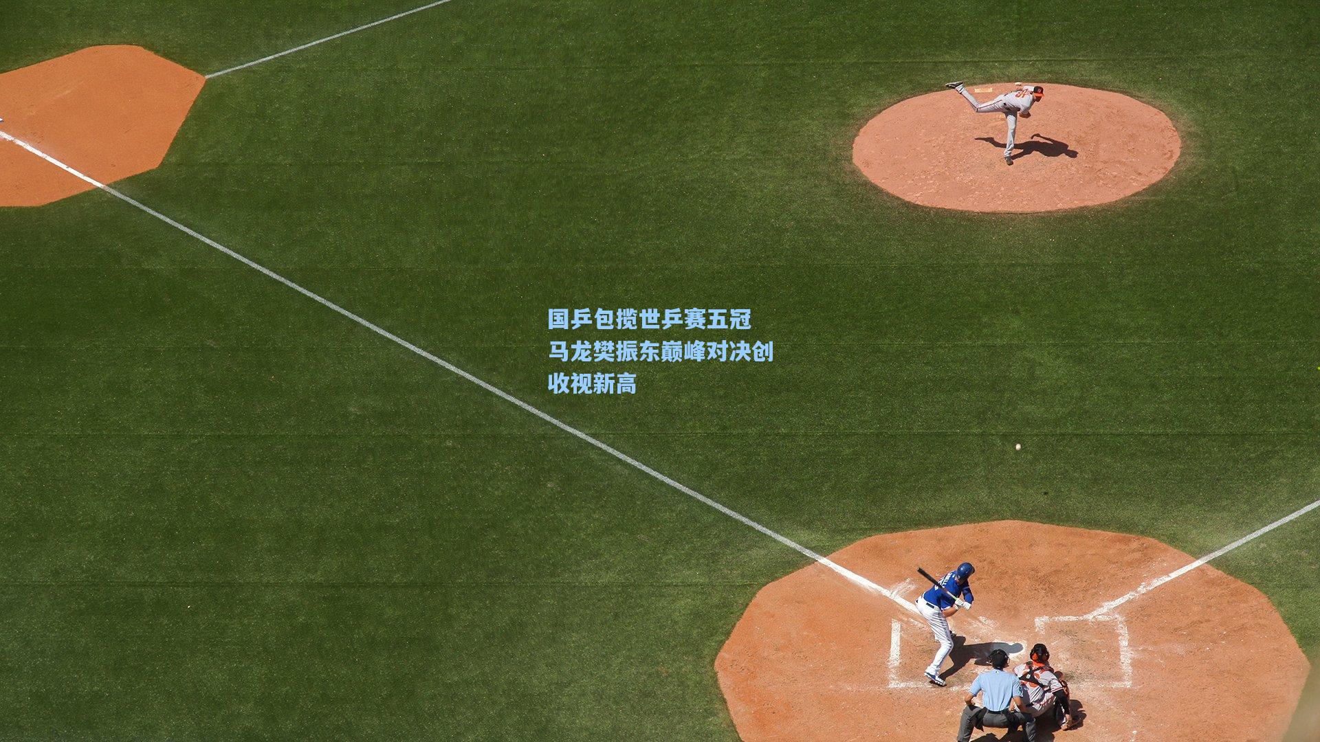 国乒包揽世乒赛五冠 马龙樊振东巅峰对决创收视新高