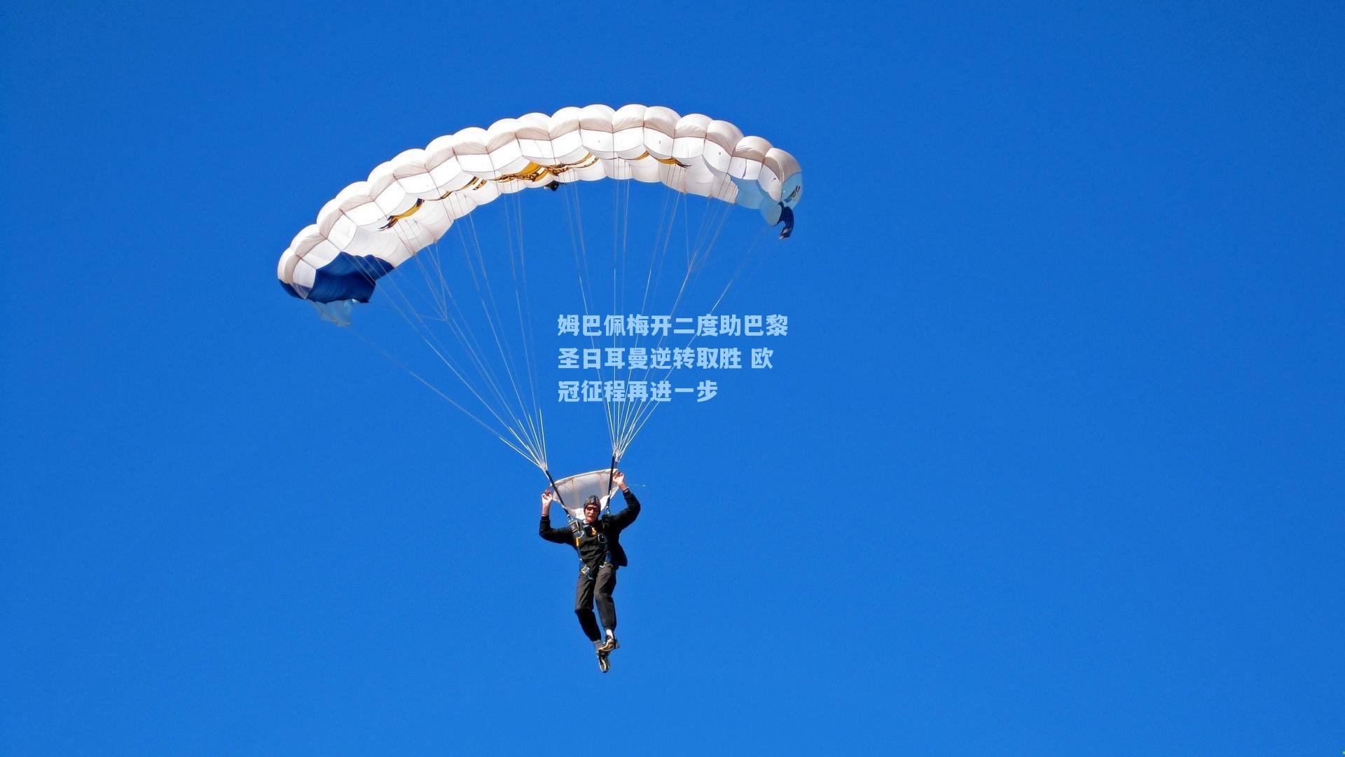 姆巴佩梅开二度助巴黎圣日耳曼逆转取胜 欧冠征程再进一步