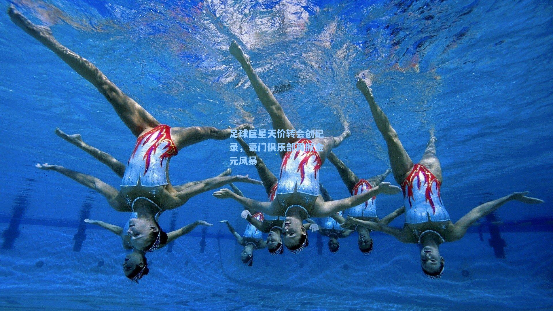 足球巨星天价转会创纪录，豪门俱乐部再掀金元风暴