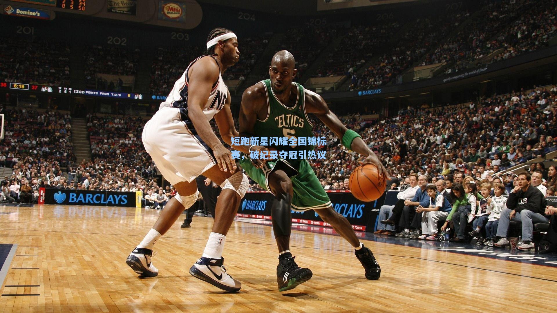 短跑新星闪耀全国锦标赛,破纪录夺冠引热议