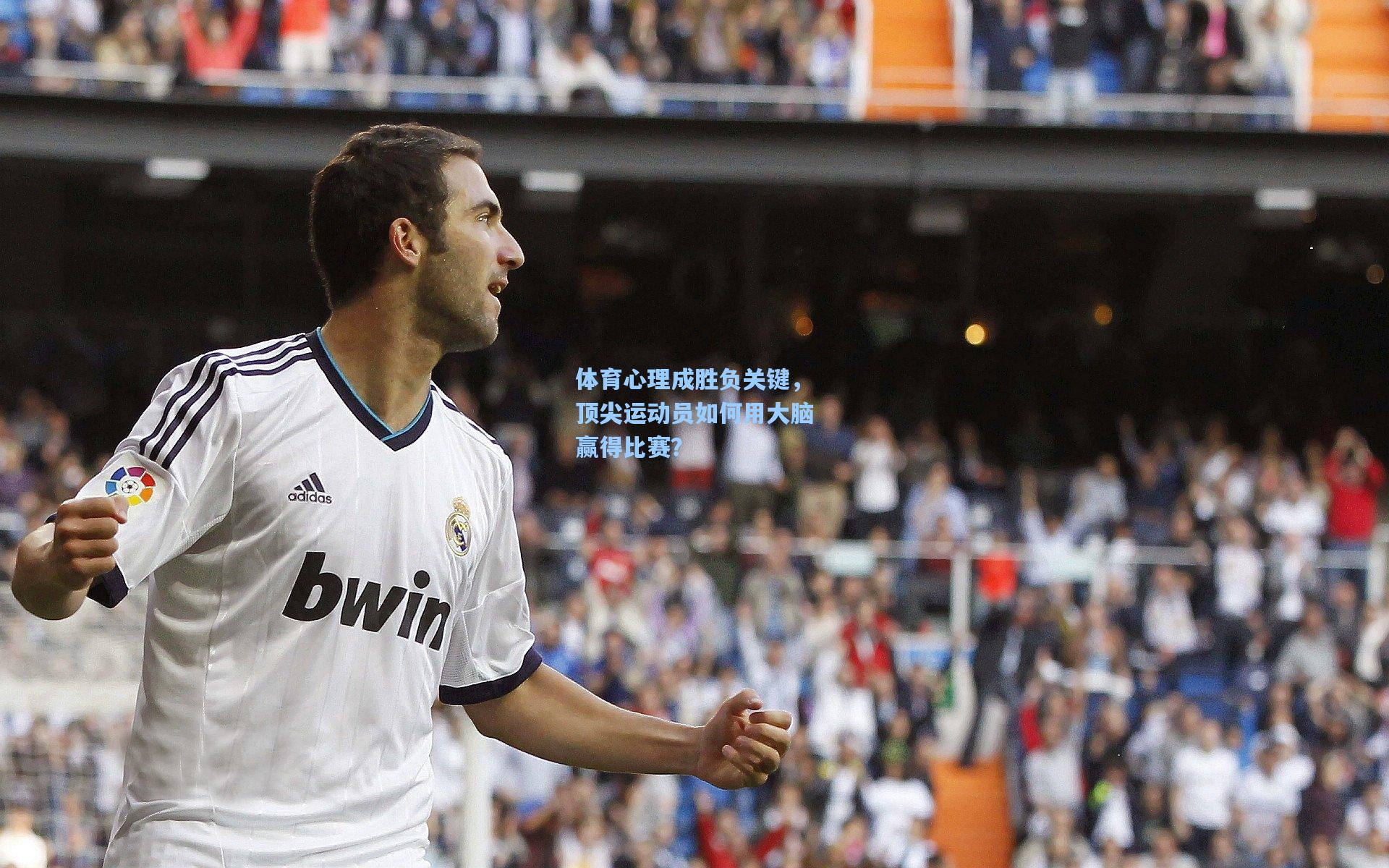体育心理成胜负关键，顶尖运动员如何用大脑赢得比赛？
