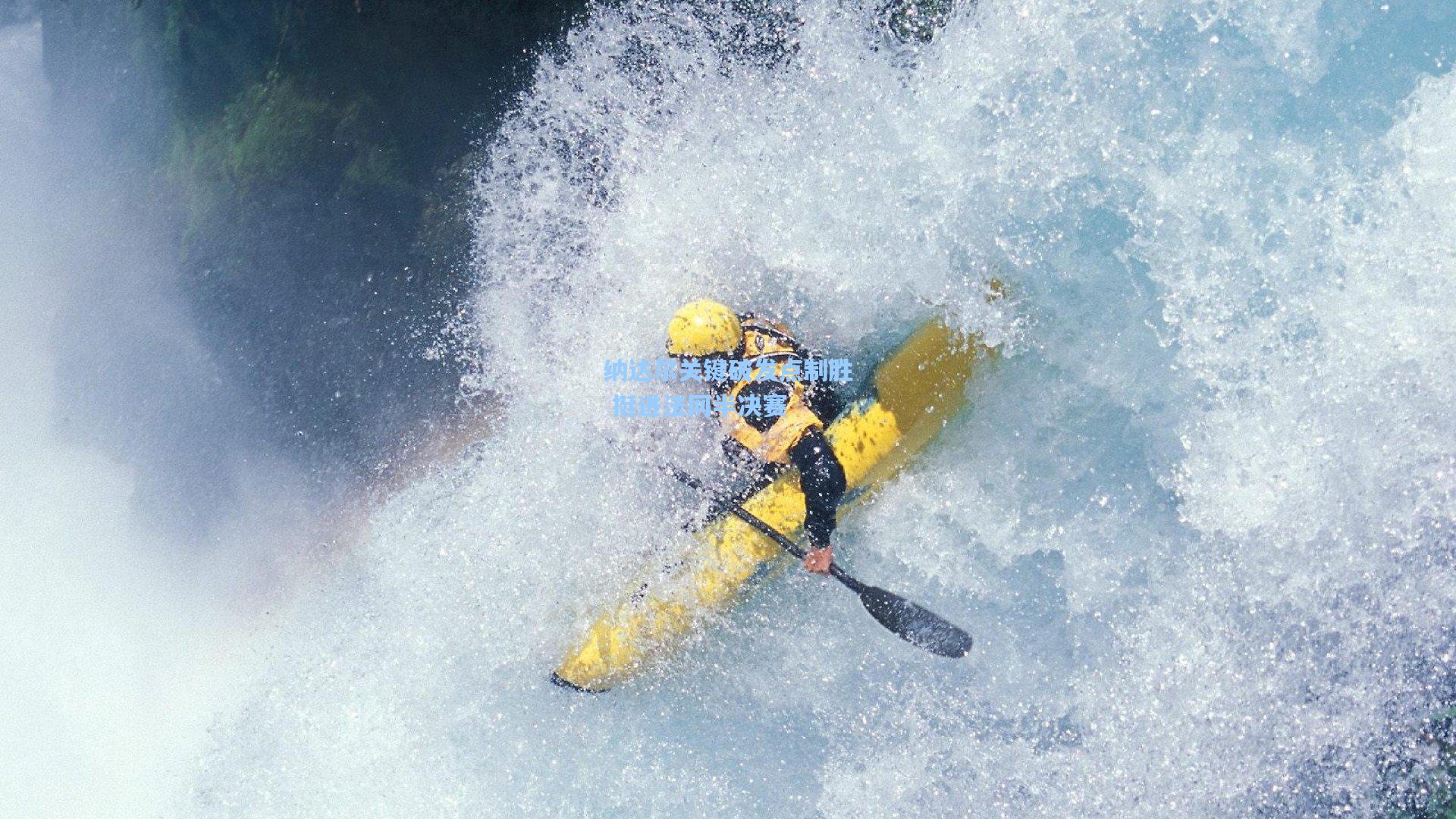 纳达尔关键破发点制胜 挺进法网半决赛