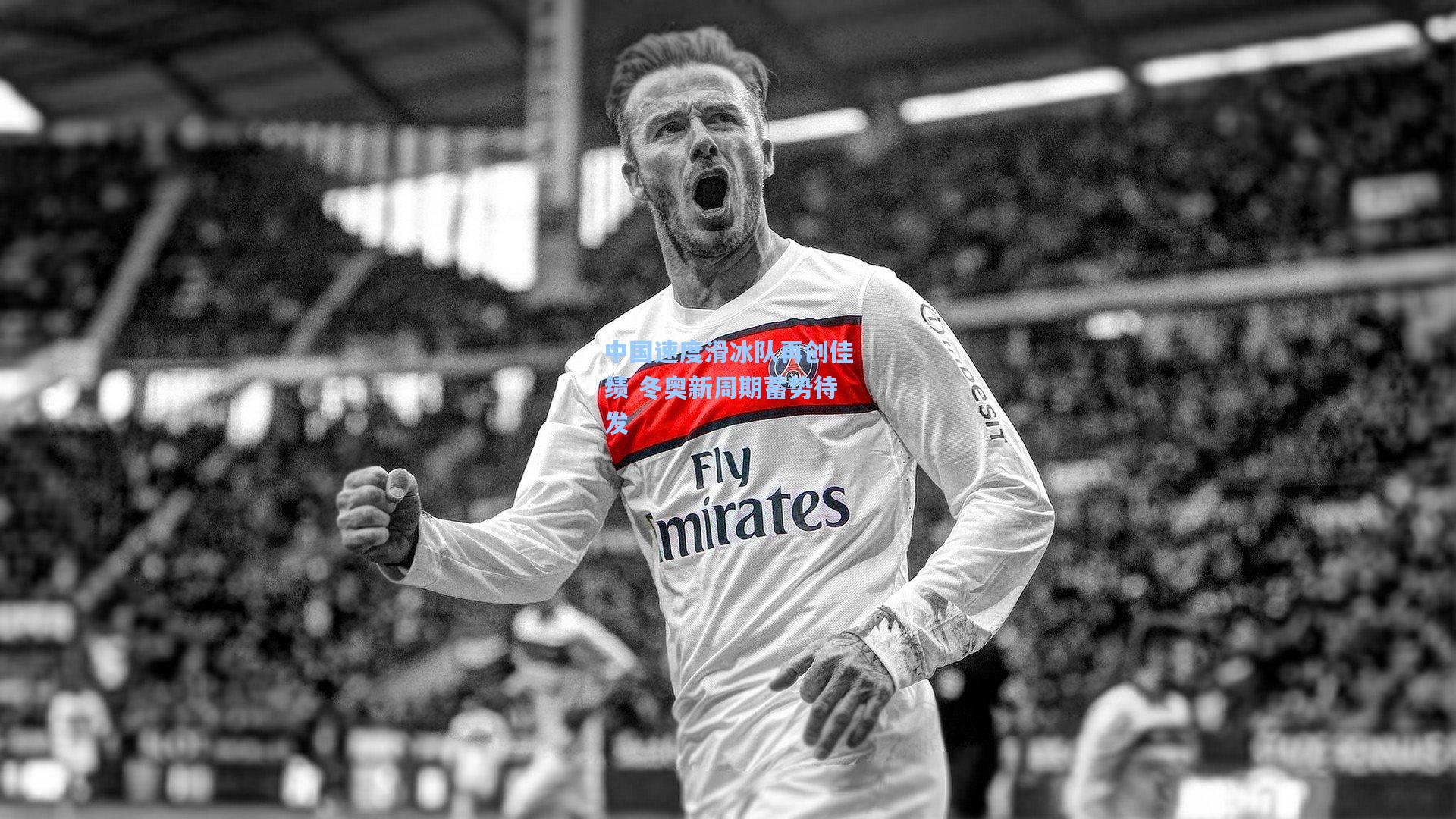 中国速度滑冰队再创佳绩 冬奥新周期蓄势待发