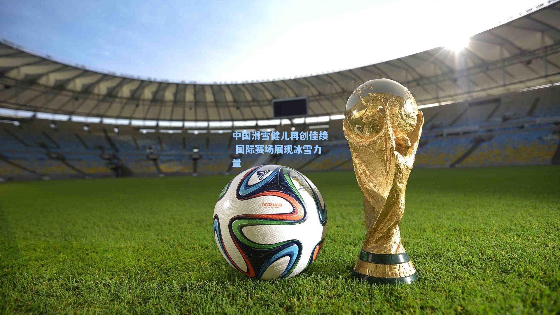 中国滑雪健儿再创佳绩 国际赛场展现冰雪力量