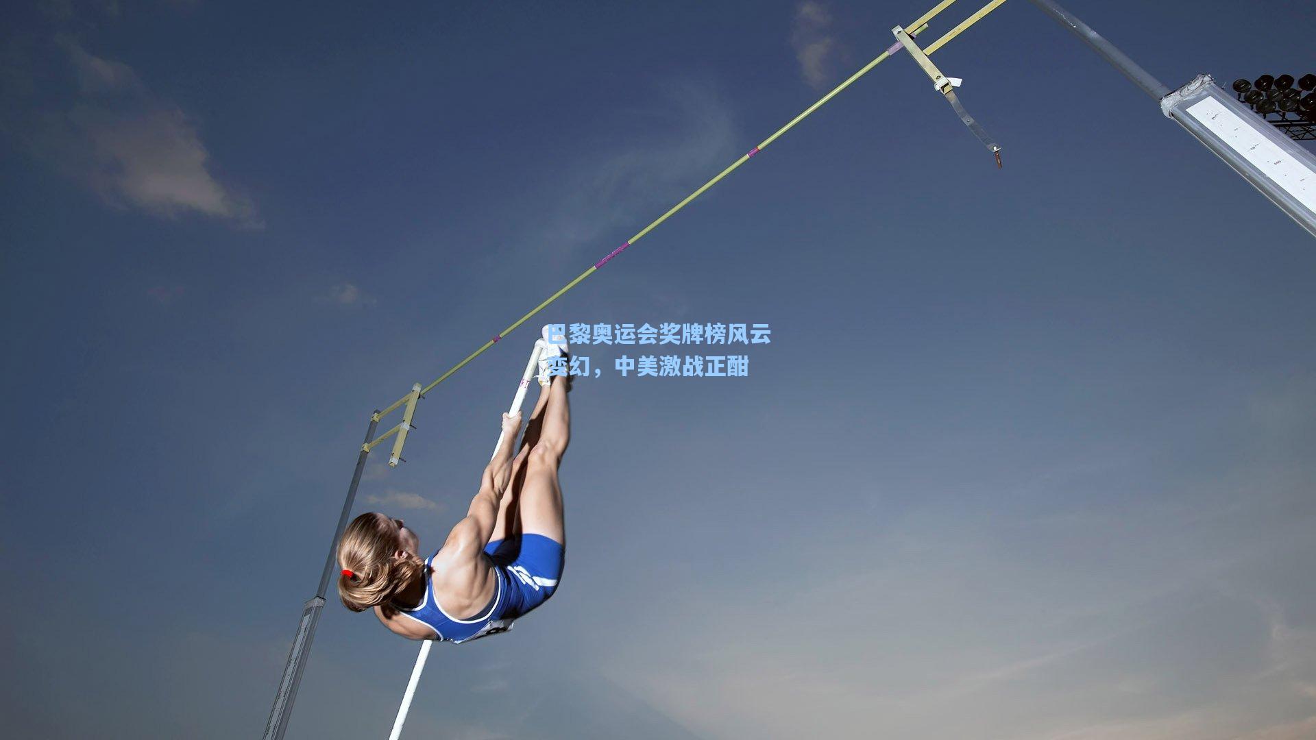 巴黎奥运会奖牌榜风云变幻，中美激战正酣