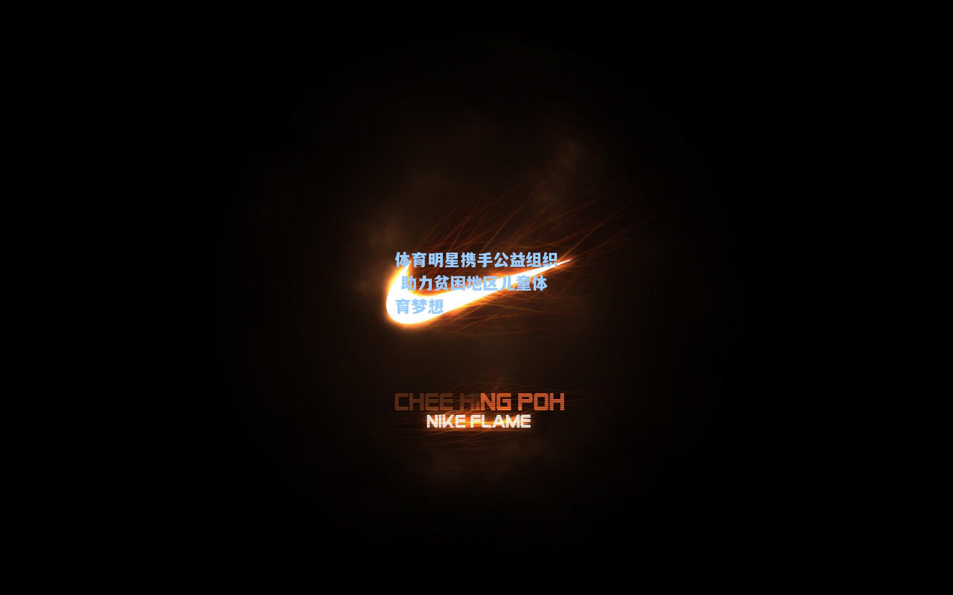 体育明星携手公益组织 助力贫困地区儿童体育梦想