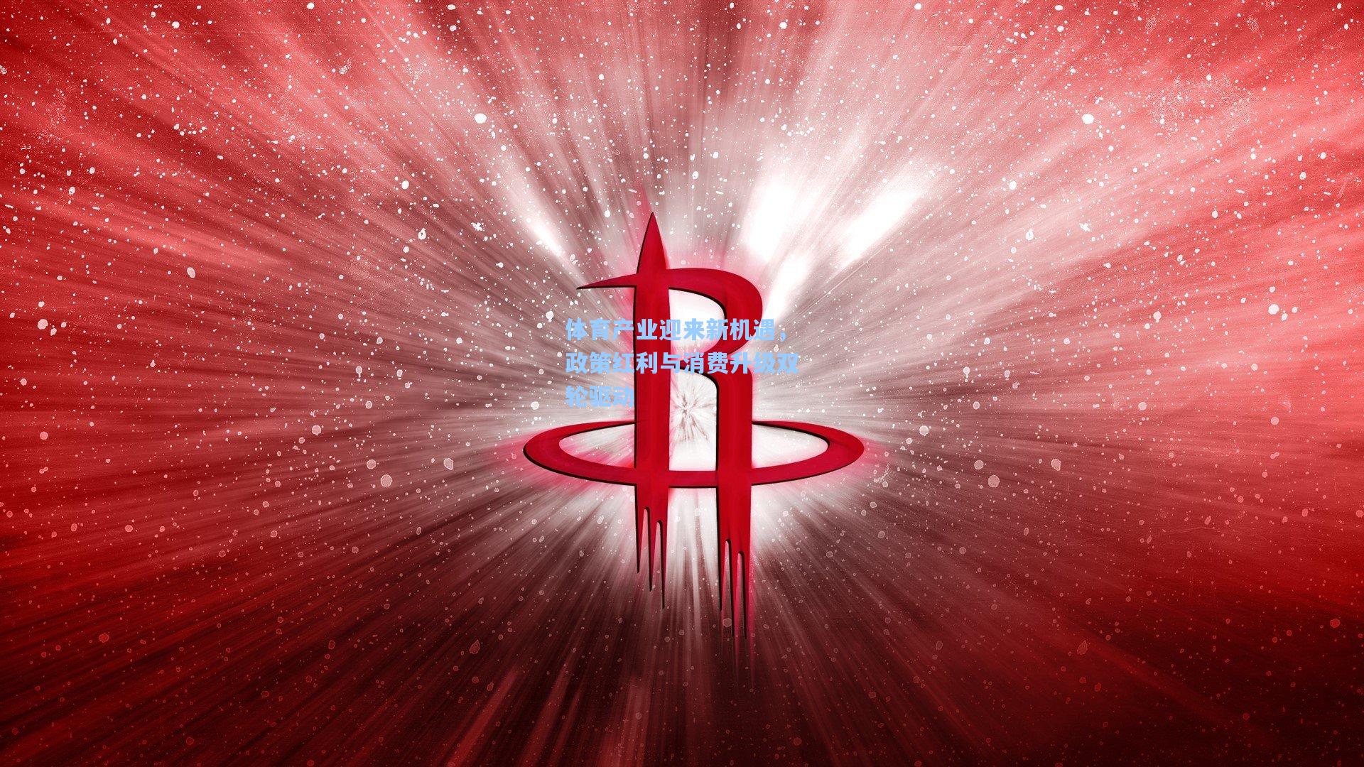 体育产业迎来新机遇，政策红利与消费升级双轮驱动
