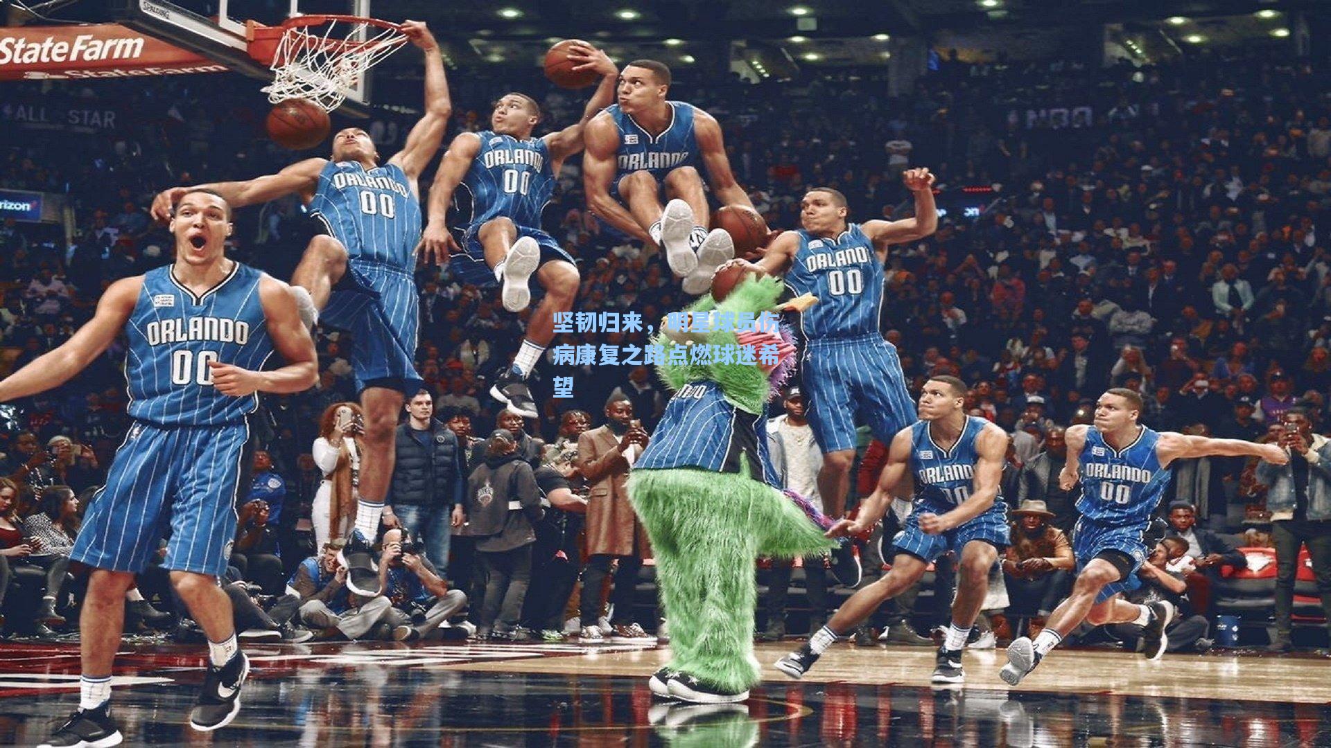 坚韧归来，明星球员伤病康复之路点燃球迷希望