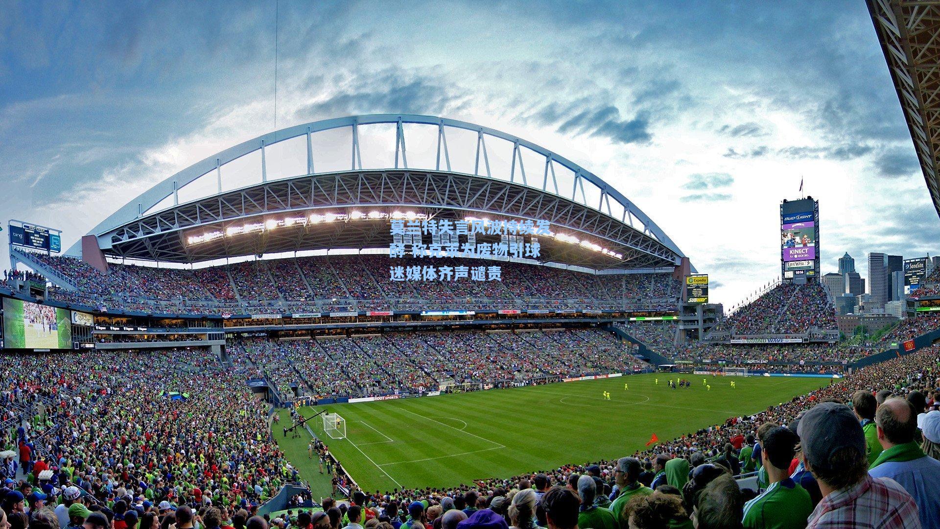 莫兰特失言风波持续发酵 称克莱为废物引球迷媒体齐声谴责