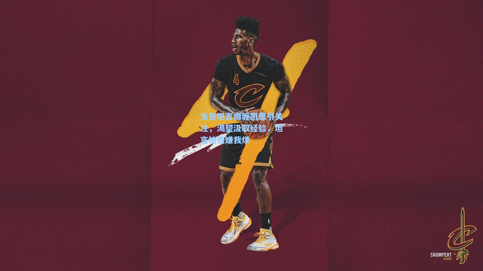 戈登坦言痴缠凯恩引关注，渴望汲取经验，坦言怕他嫌我烦