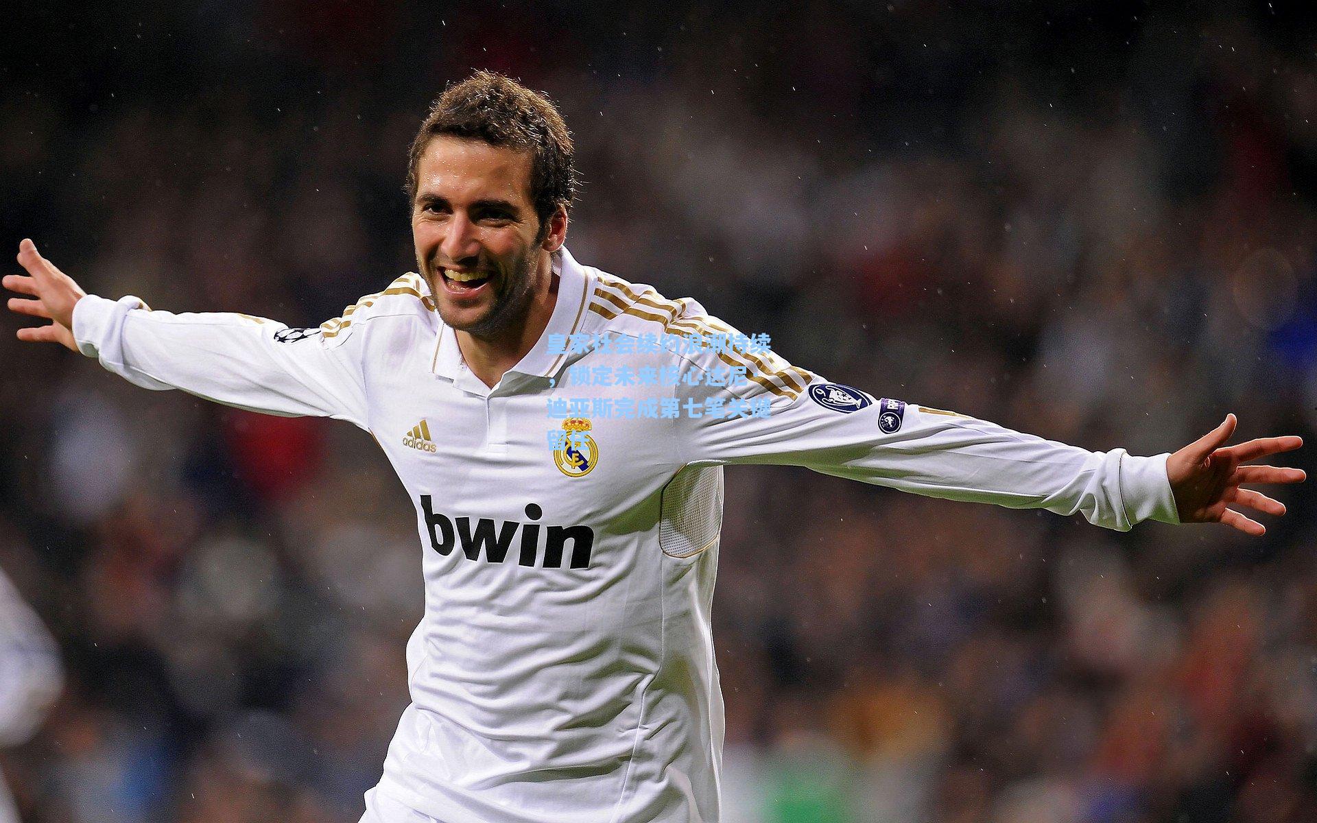 皇家社会续约浪潮持续，锁定未来核心达尼·迪亚斯完成第七笔关键留任