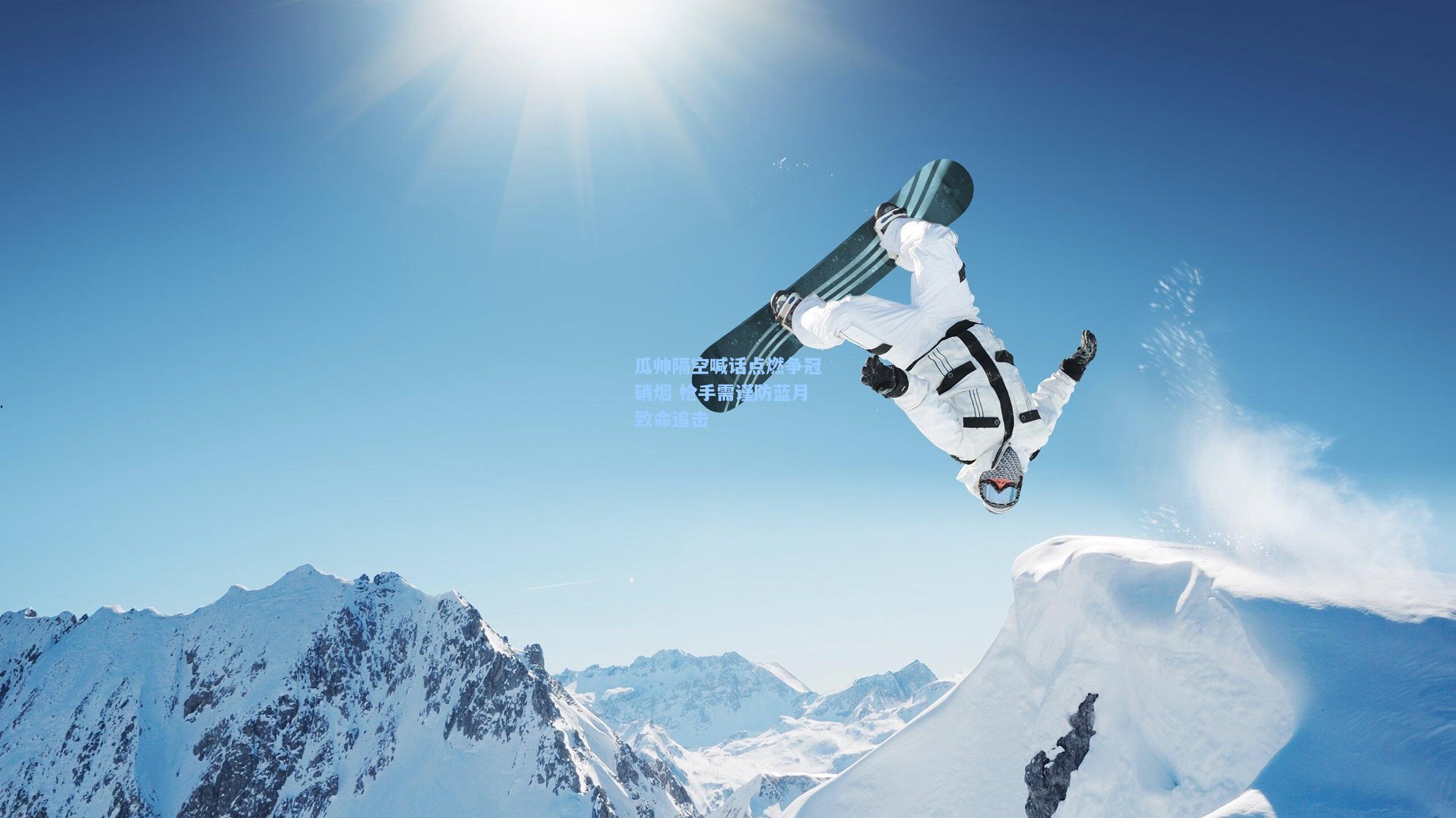 瓜帅隔空喊话点燃争冠硝烟 枪手需谨防蓝月致命追击