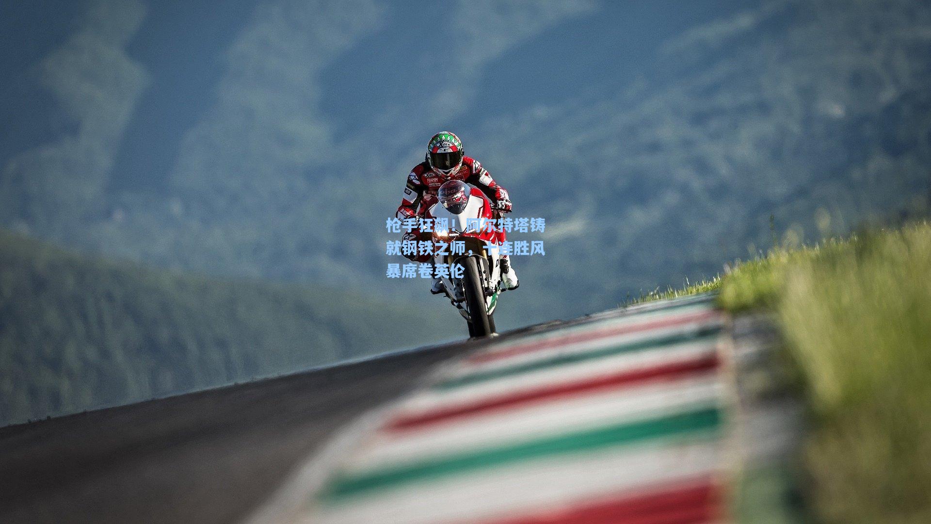 枪手狂飙!阿尔特塔铸就钢铁之师,十连胜风暴席卷英伦