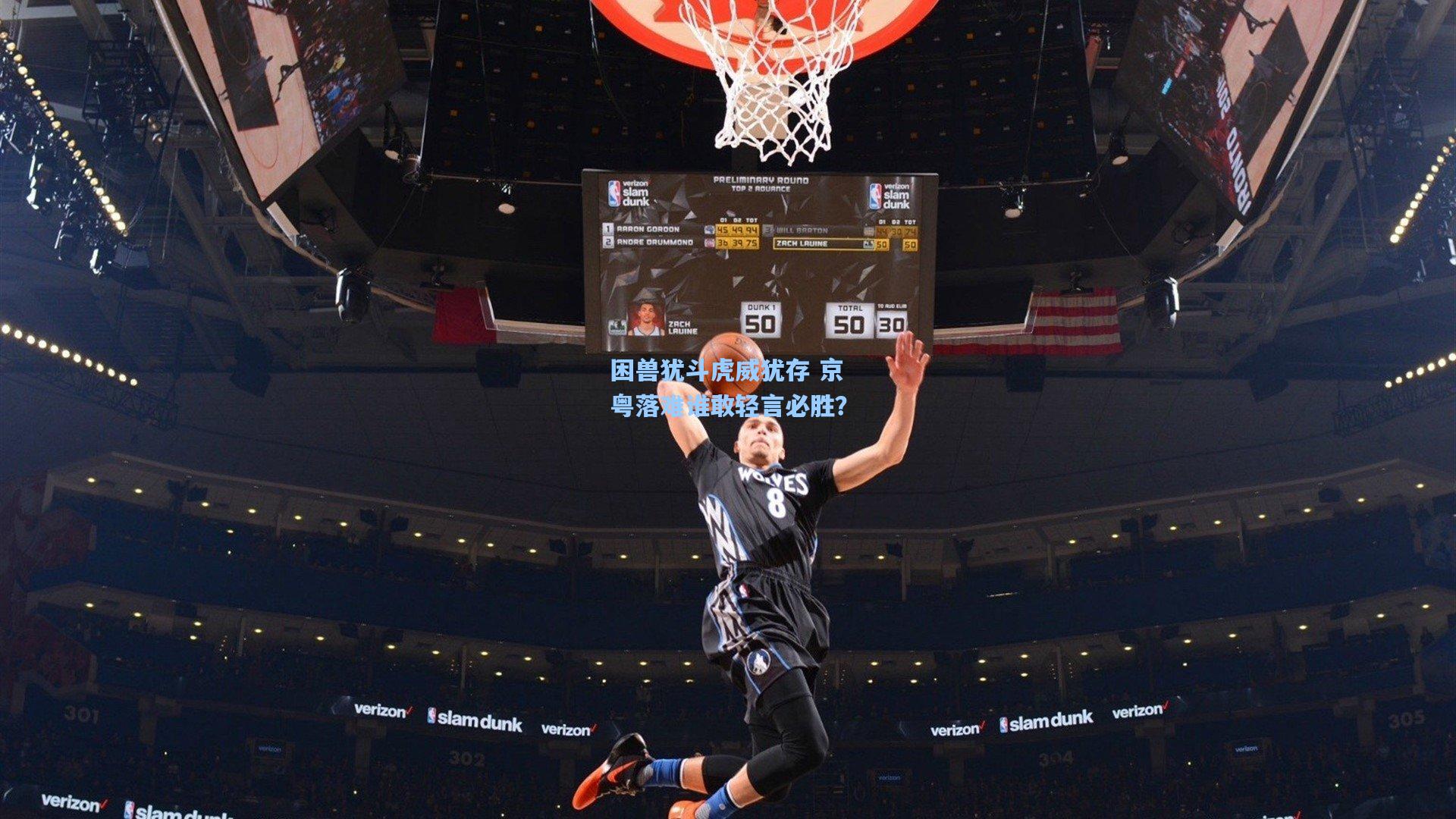 困兽犹斗虎威犹存 京粤落难谁敢轻言必胜？