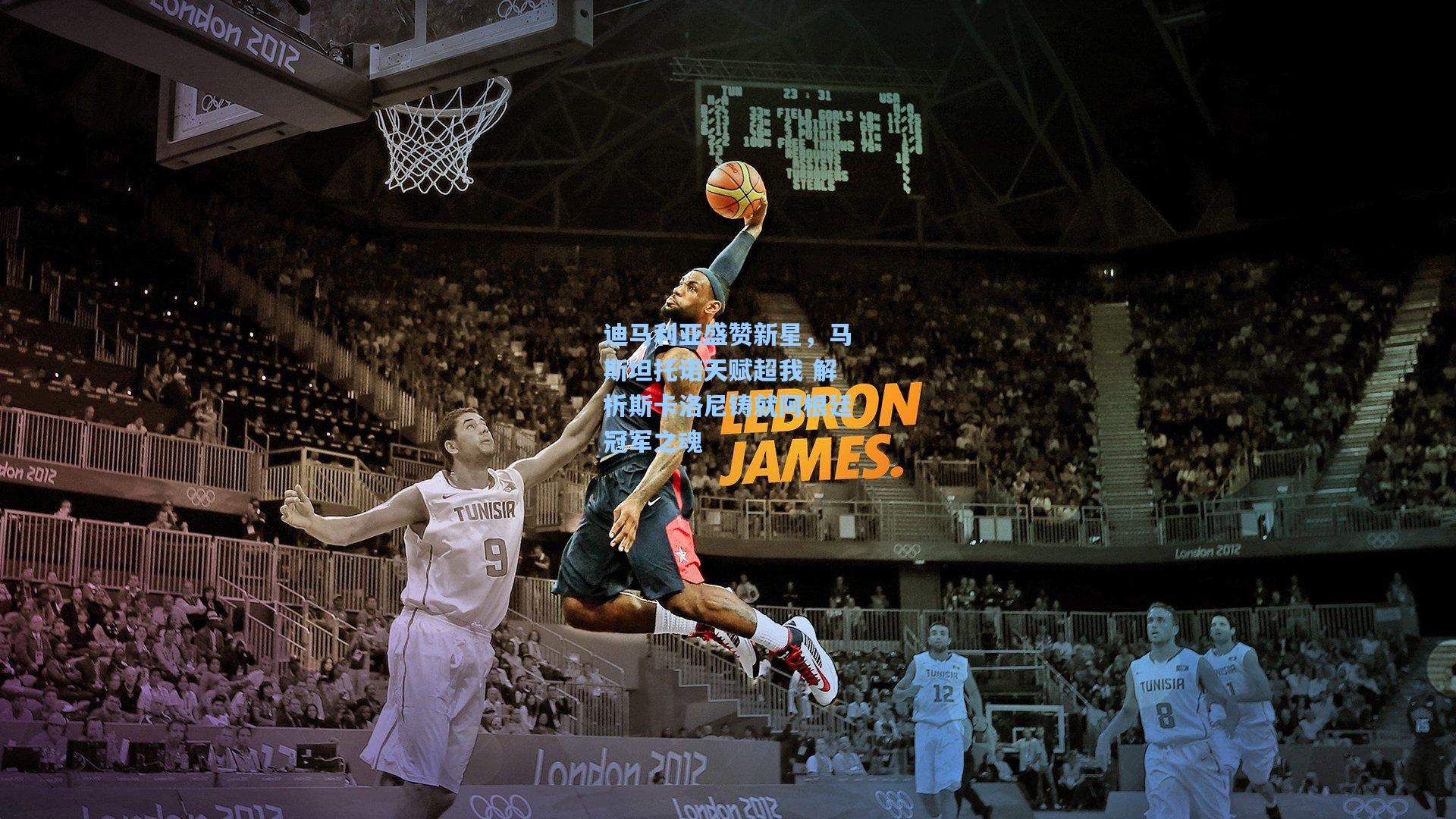 迪马利亚盛赞新星，马斯坦托诺天赋超我 解析斯卡洛尼铸就阿根廷冠军之魂