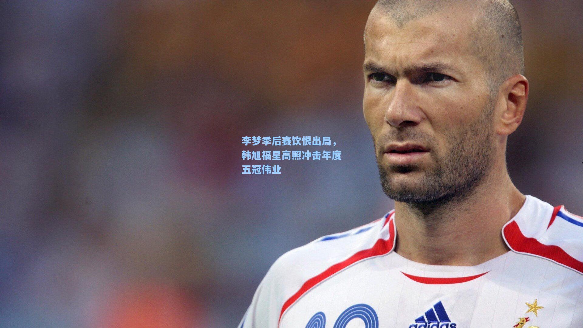 李梦季后赛饮恨出局,韩旭福星高照冲击年度五冠伟业
