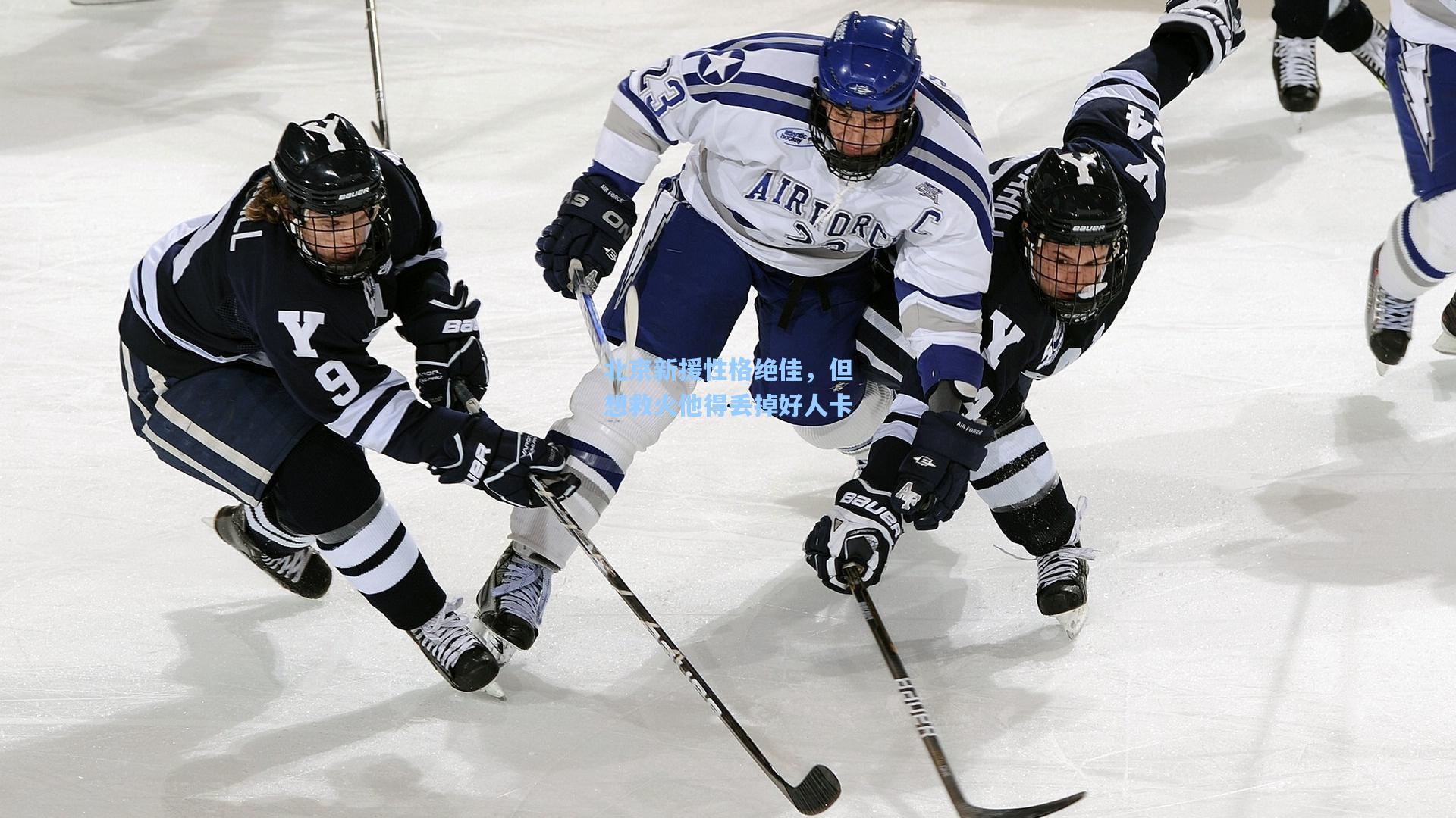 北京新援性格绝佳，但想救火他得丢掉好人卡