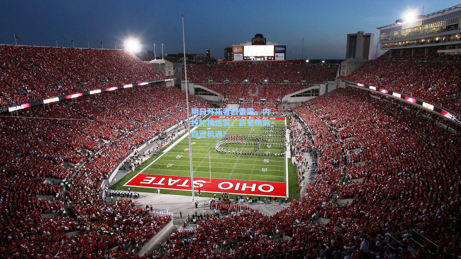 明日开拓者战雷霆，内线轮换迷雾，新星杨瀚森迎机遇？