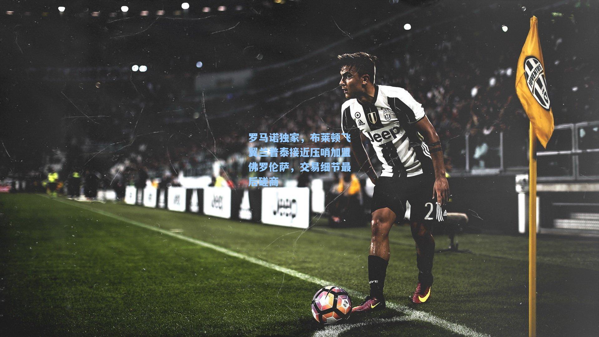 罗马诺独家，布莱顿飞翼兰普泰接近压哨加盟佛罗伦萨，交易细节最后磋商