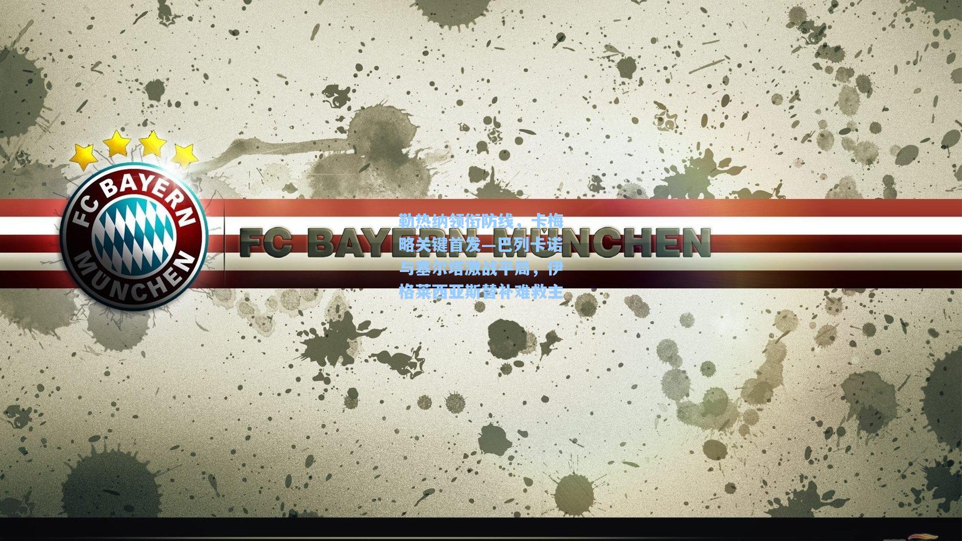 勒热纳领衔防线，卡梅略关键首发—巴列卡诺与塞尔塔激战平局，伊格莱西亚斯替补难救主