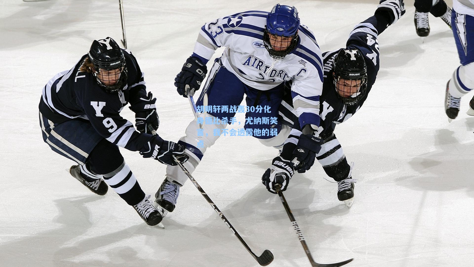 胡明轩两战轰30分化身德比杀手，尤纳斯笑言，我不会透露他的弱点