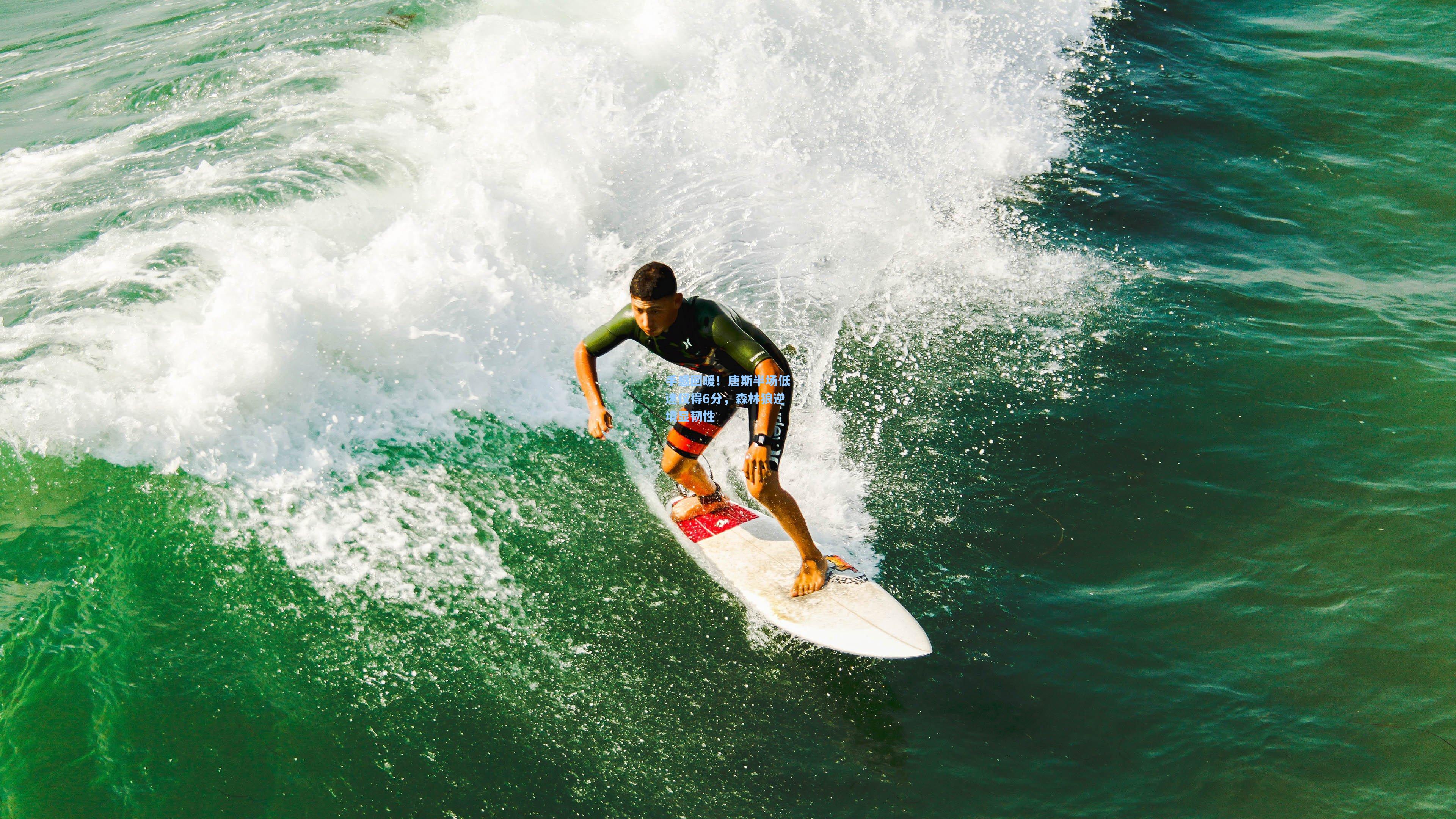 手感回暖！唐斯半场低迷仅得6分，森林狼逆境显韧性
