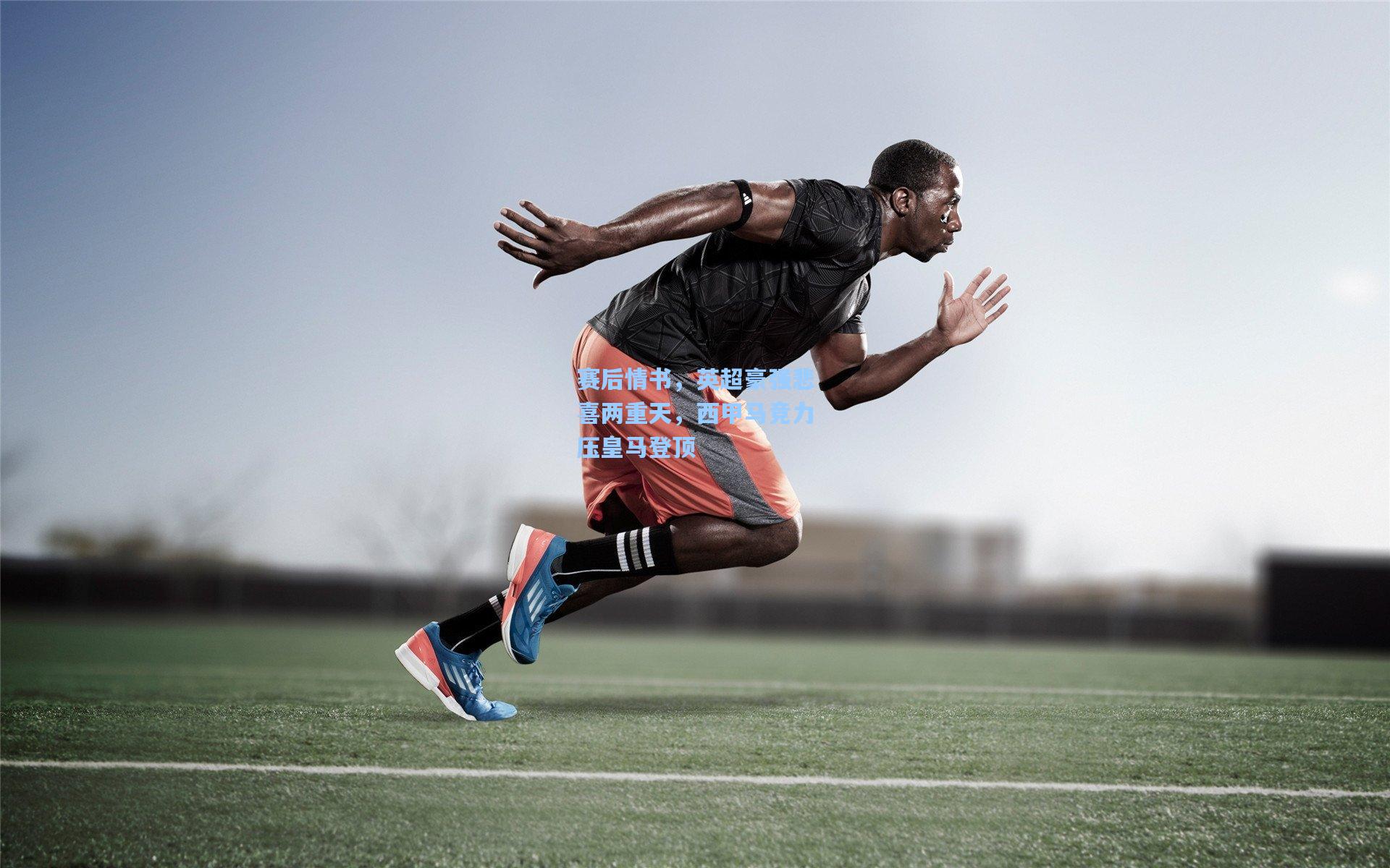 赛后情书，英超豪强悲喜两重天，西甲马竞力压皇马登顶