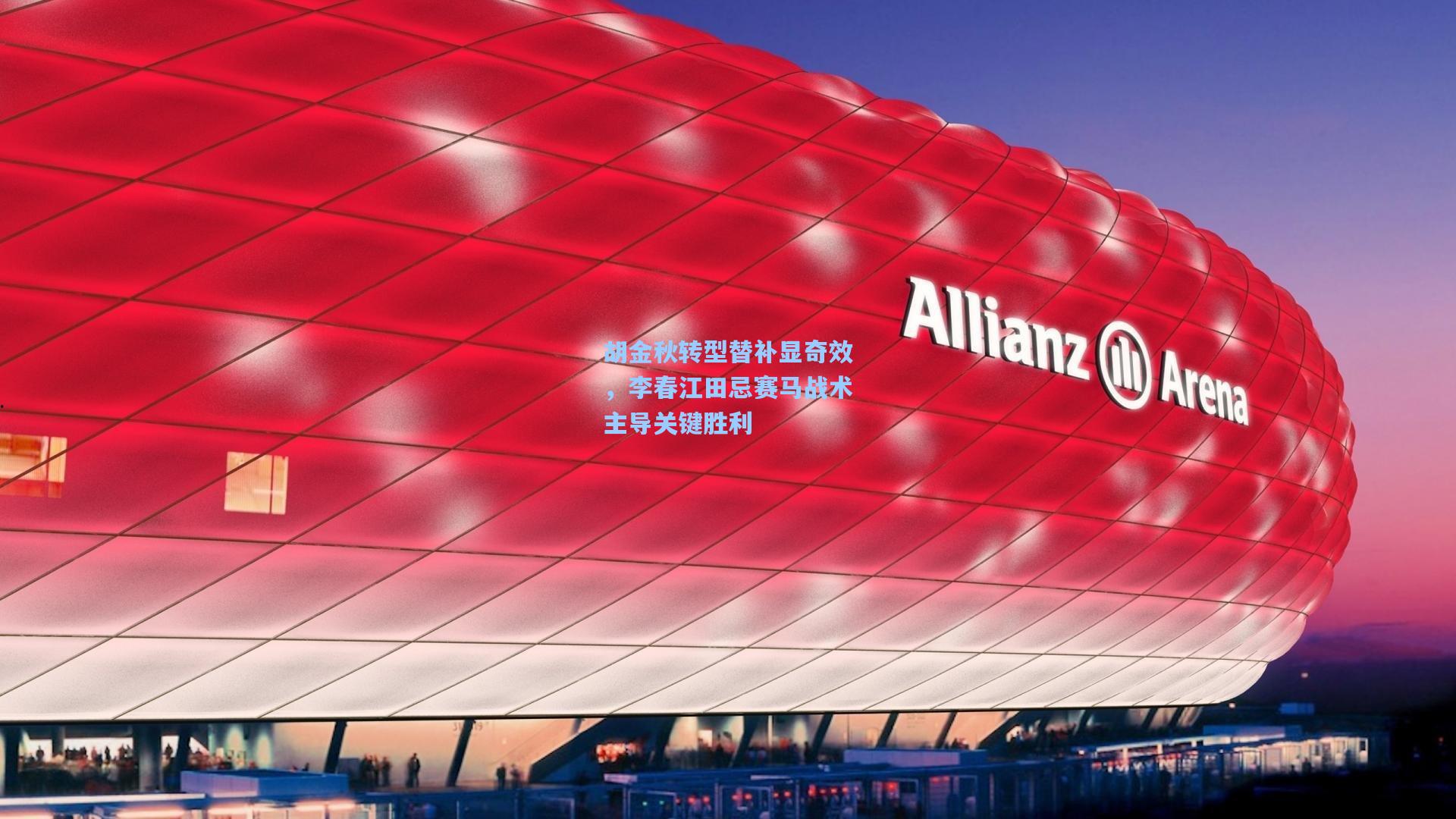 胡金秋转型替补显奇效，李春江田忌赛马战术主导关键胜利