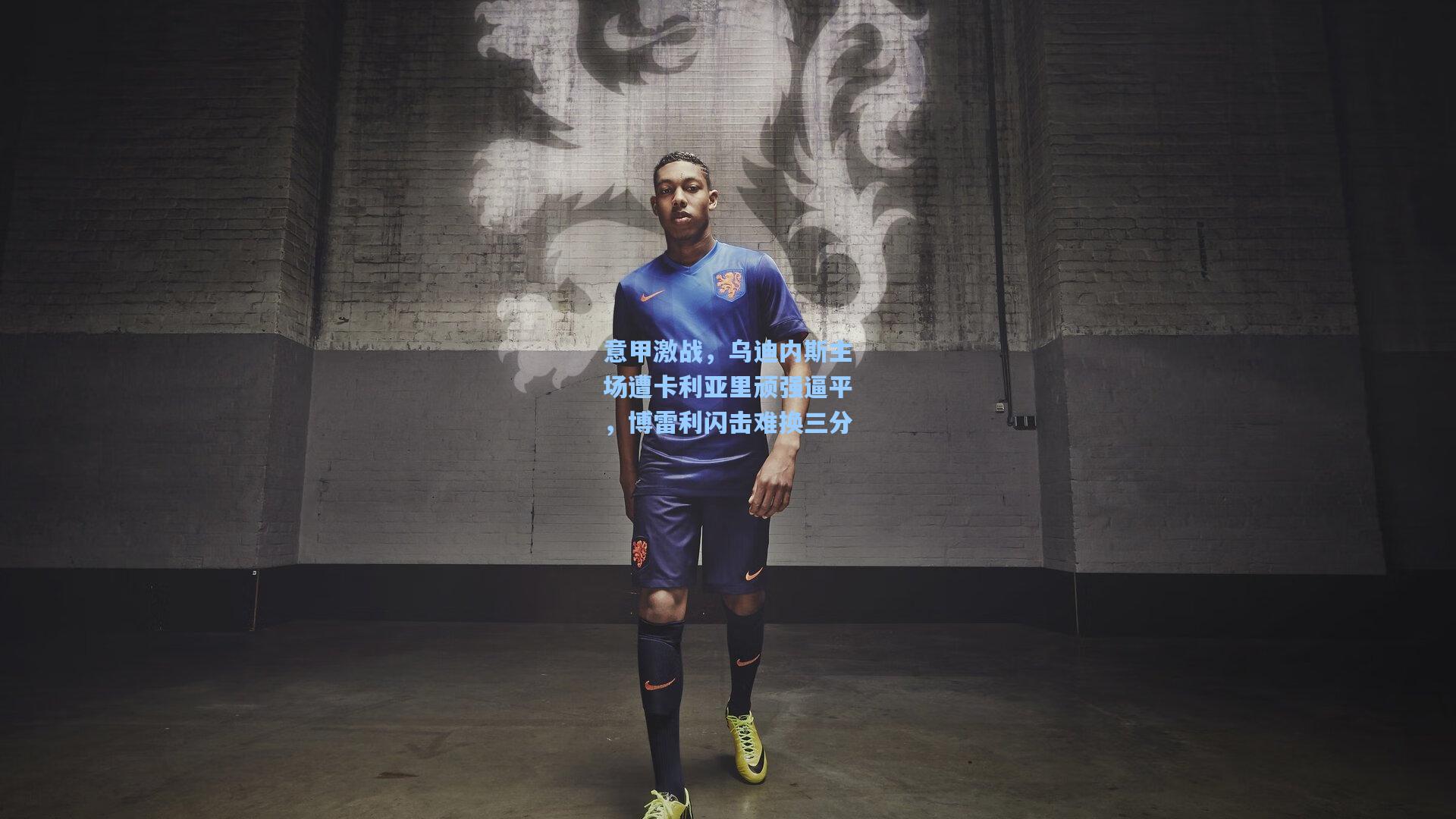 意甲激战，乌迪内斯主场遭卡利亚里顽强逼平，博雷利闪击难换三分