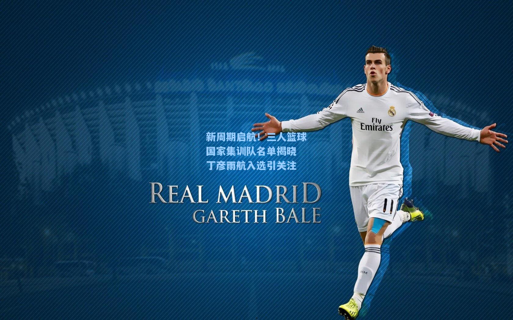 新周期启航！三人篮球国家集训队名单揭晓 丁彦雨航入选引关注