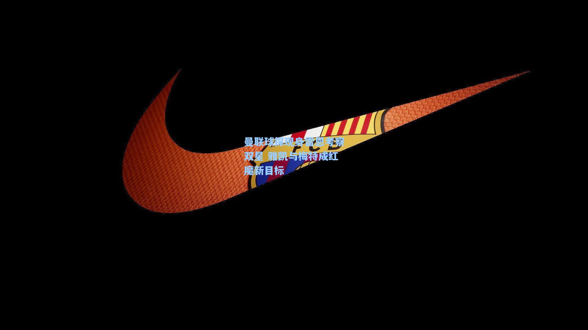 曼联球探现身雷恩考察双星 雅凯与梅特成红魔新目标