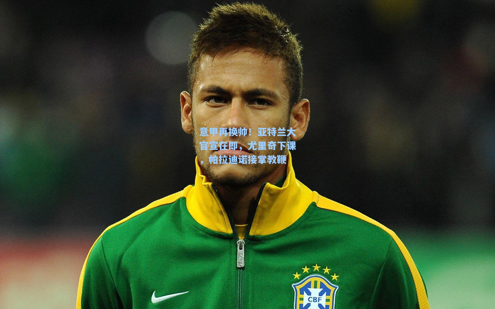 意甲再换帅！亚特兰大官宣在即，尤里奇下课，帕拉迪诺接掌教鞭