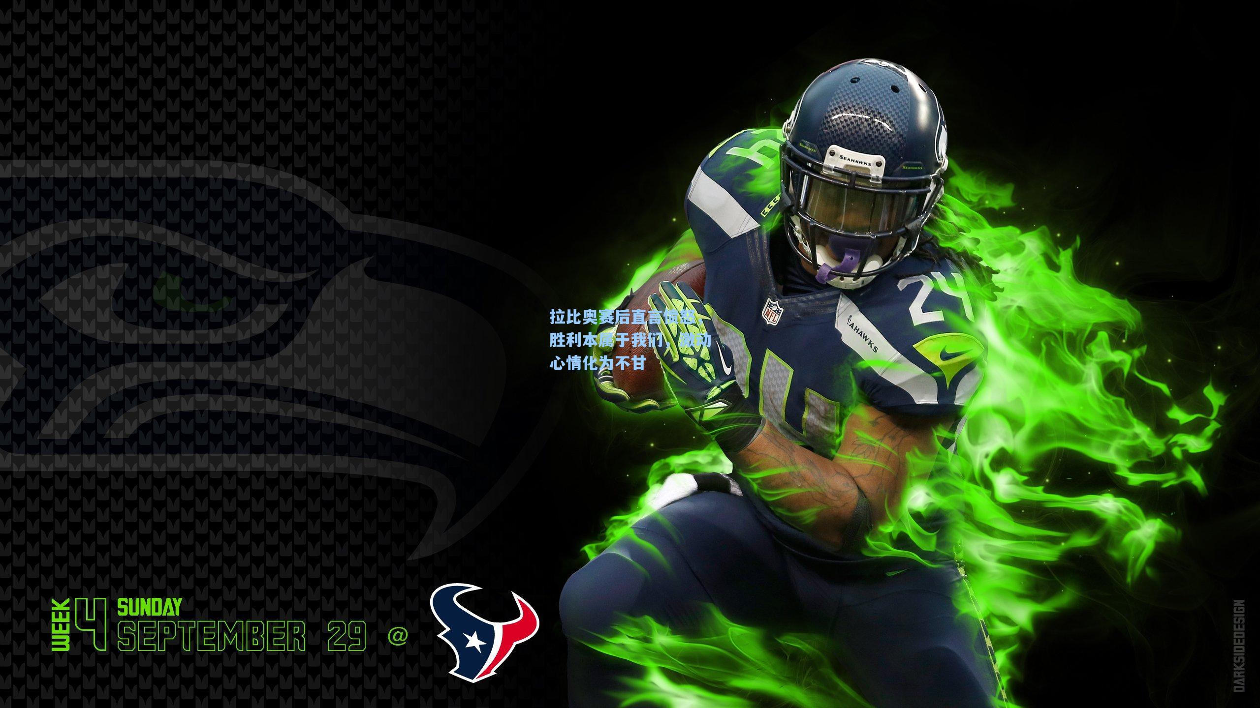 拉比奥赛后直言愤怒，胜利本属于我们，激动心情化为不甘