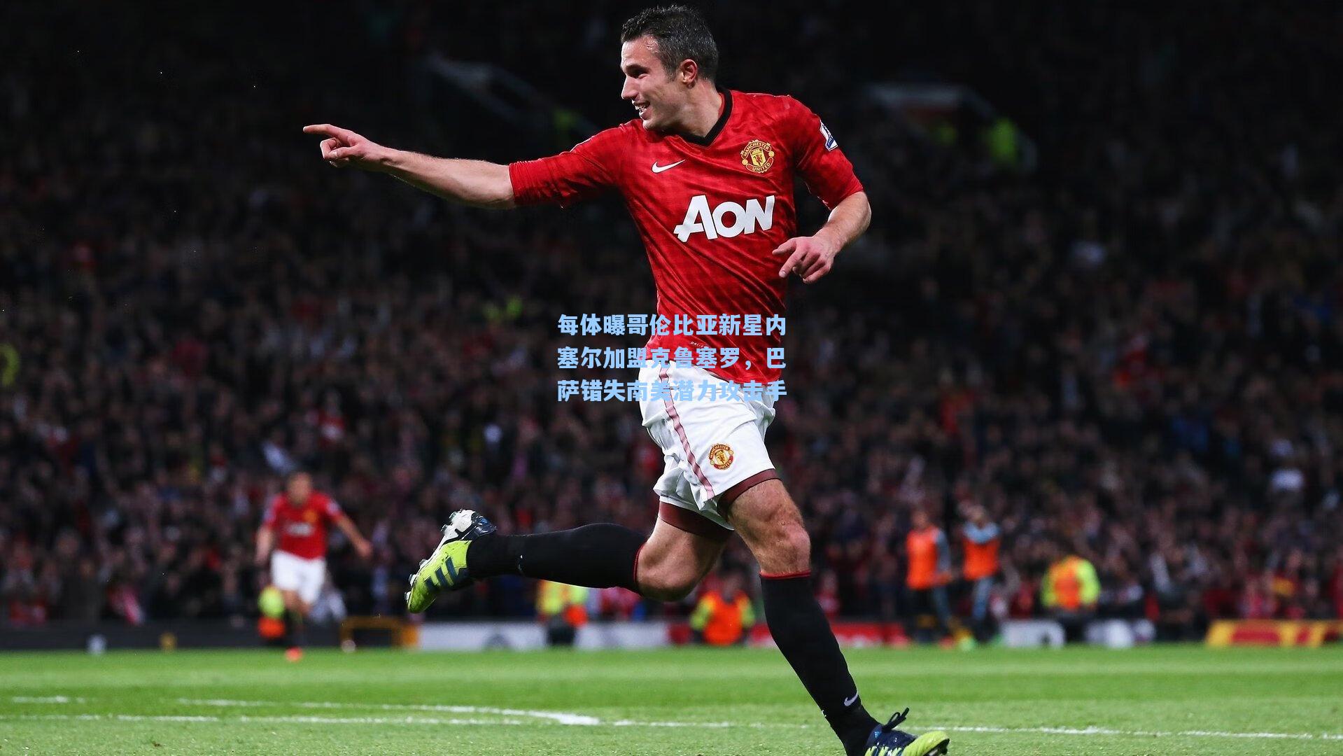 每体曝哥伦比亚新星内塞尔加盟克鲁塞罗，巴萨错失南美潜力攻击手