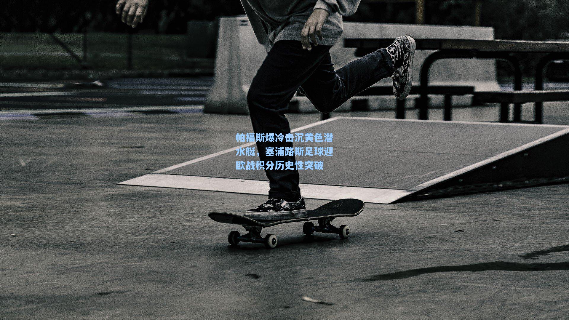 帕福斯爆冷击沉黄色潜水艇，塞浦路斯足球迎欧战积分历史性突破