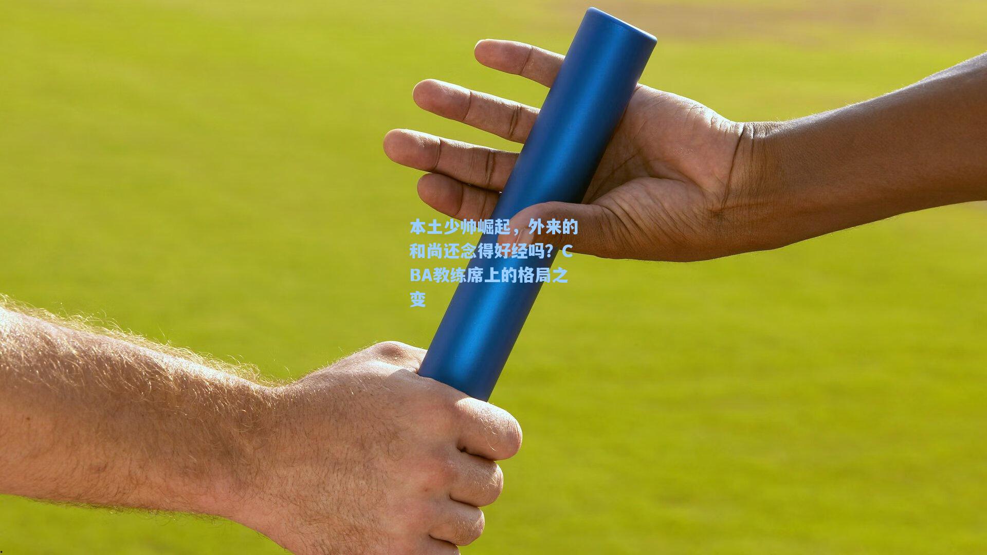 本土少帅崛起，外来的和尚还念得好经吗？CBA教练席上的格局之变