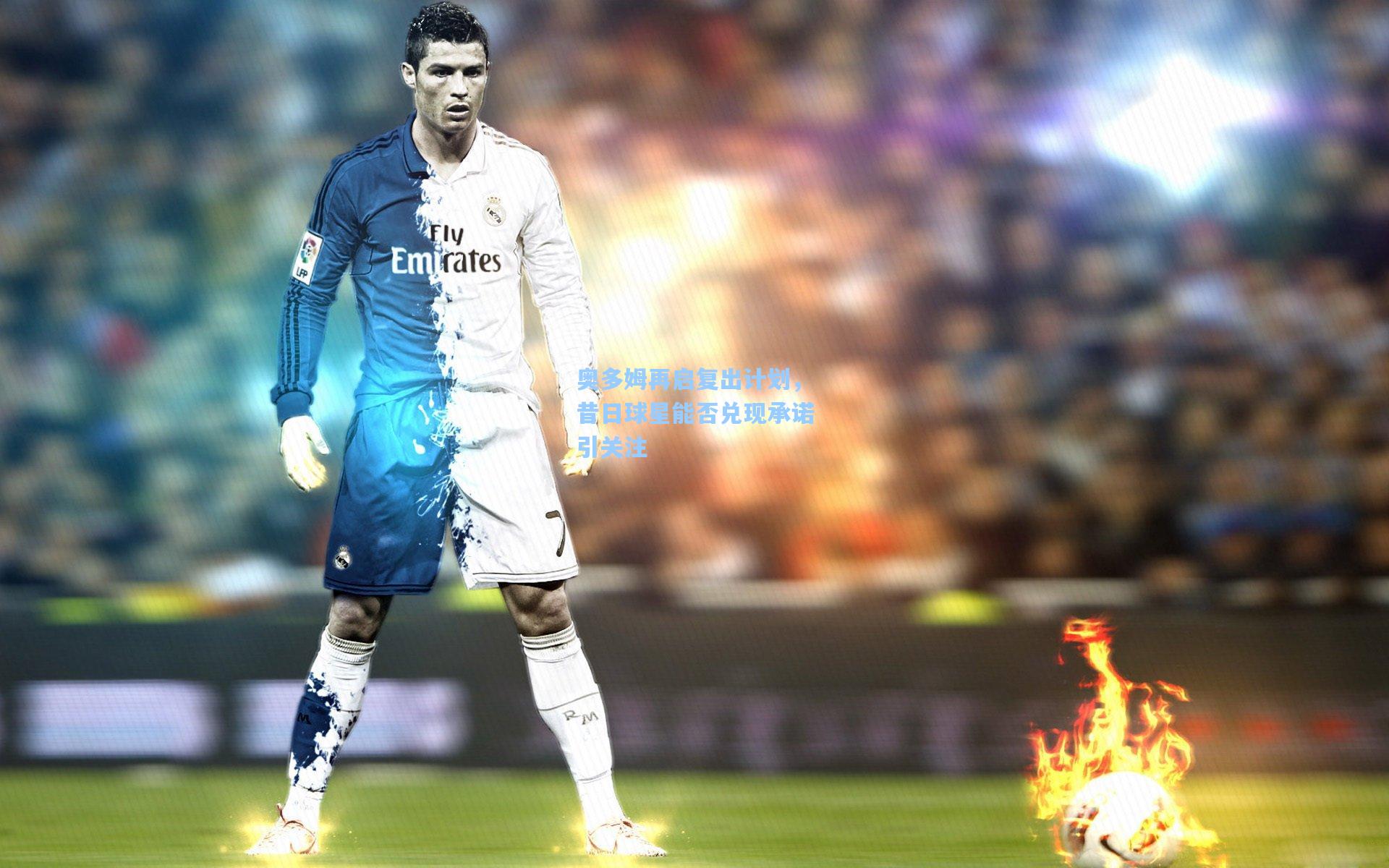 奥多姆再启复出计划，昔日球星能否兑现承诺引关注