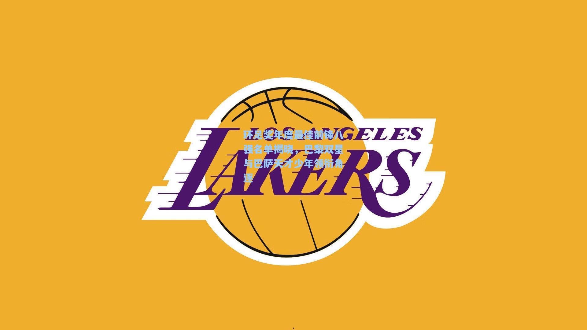 环足奖年度最佳前锋八强名单揭晓，巴黎双星与巴萨天才少年领衔角逐