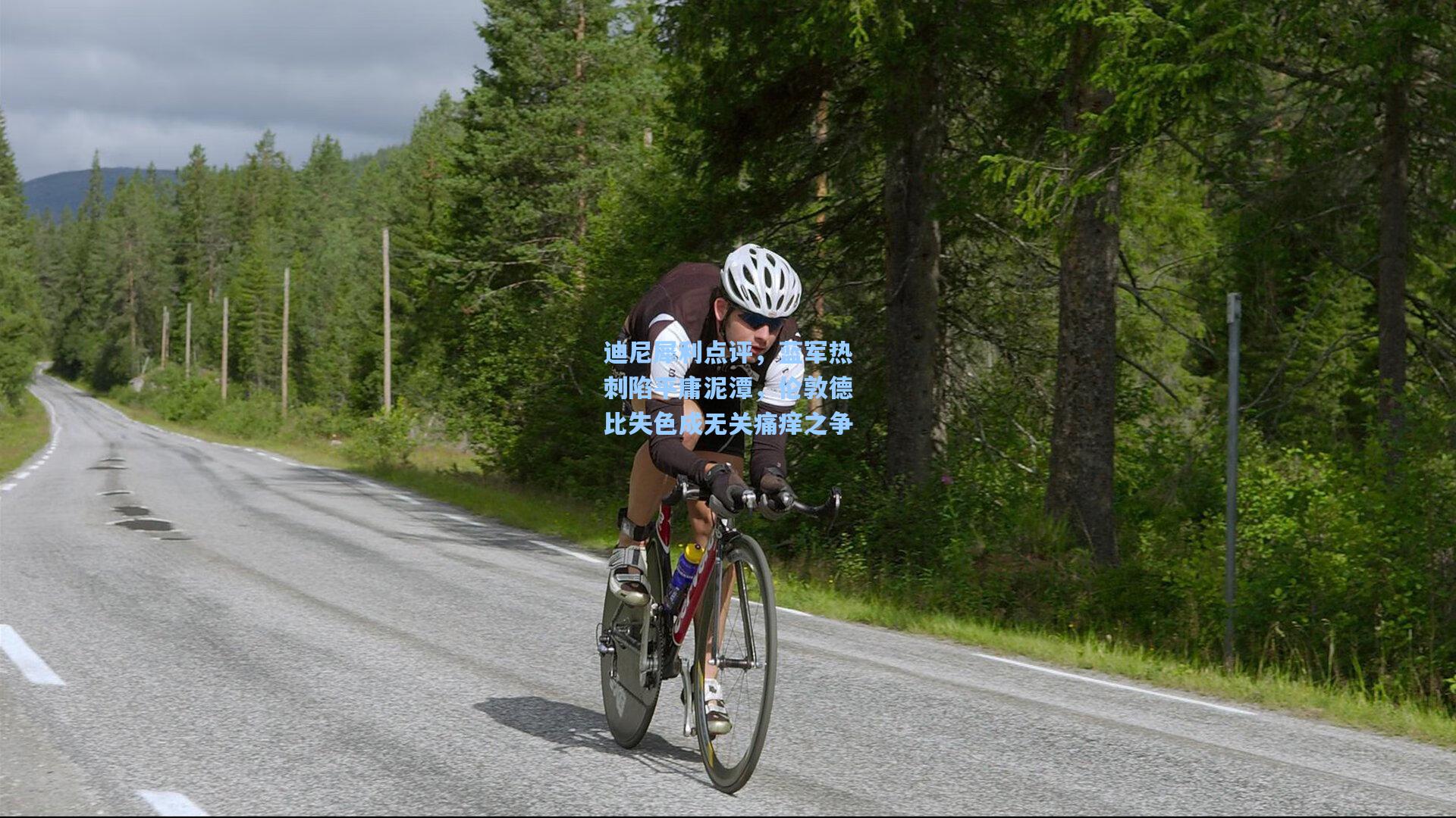 迪尼犀利点评，蓝军热刺陷平庸泥潭，伦敦德比失色成无关痛痒之争